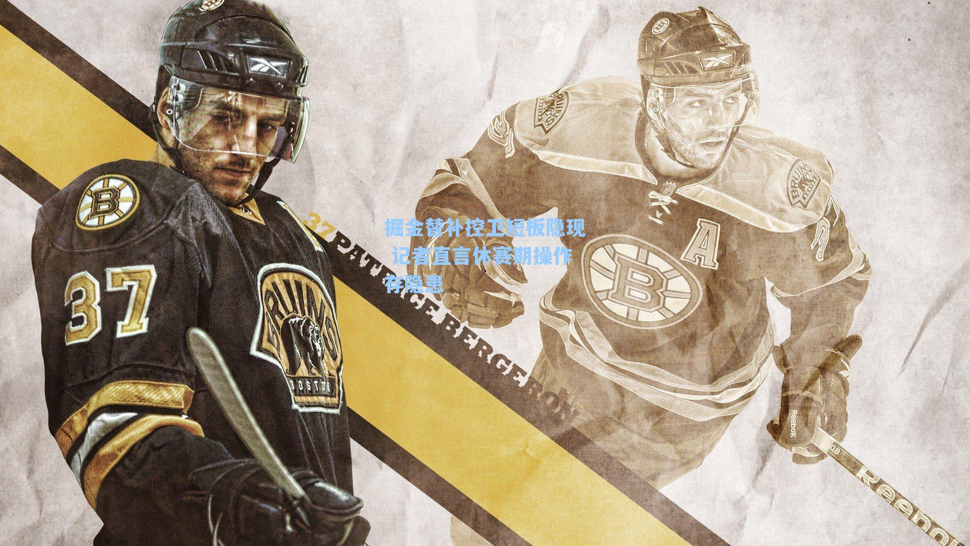 掘金替补控卫短板隐现 记者直言休赛期操作存隐患