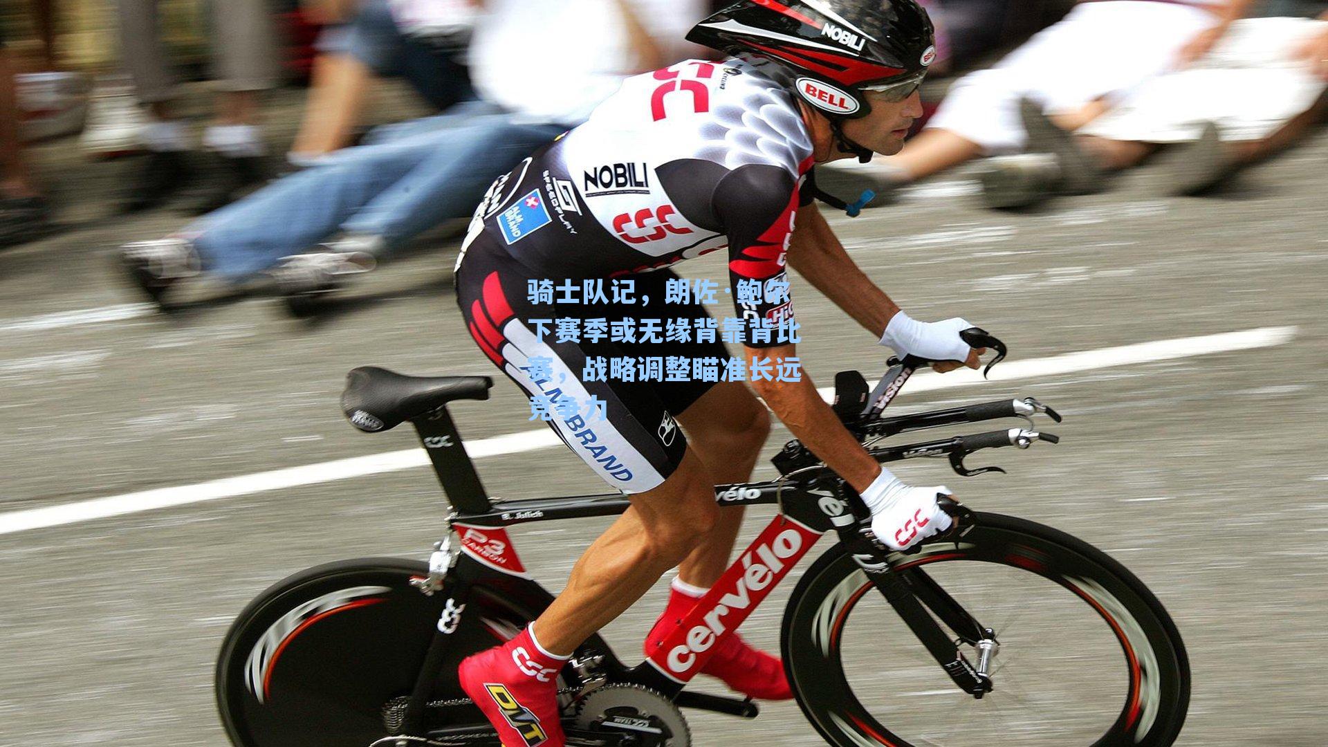 骑士队记,朗佐·鲍尔下赛季或无缘背靠背比赛,战略调整瞄准长远竞争力