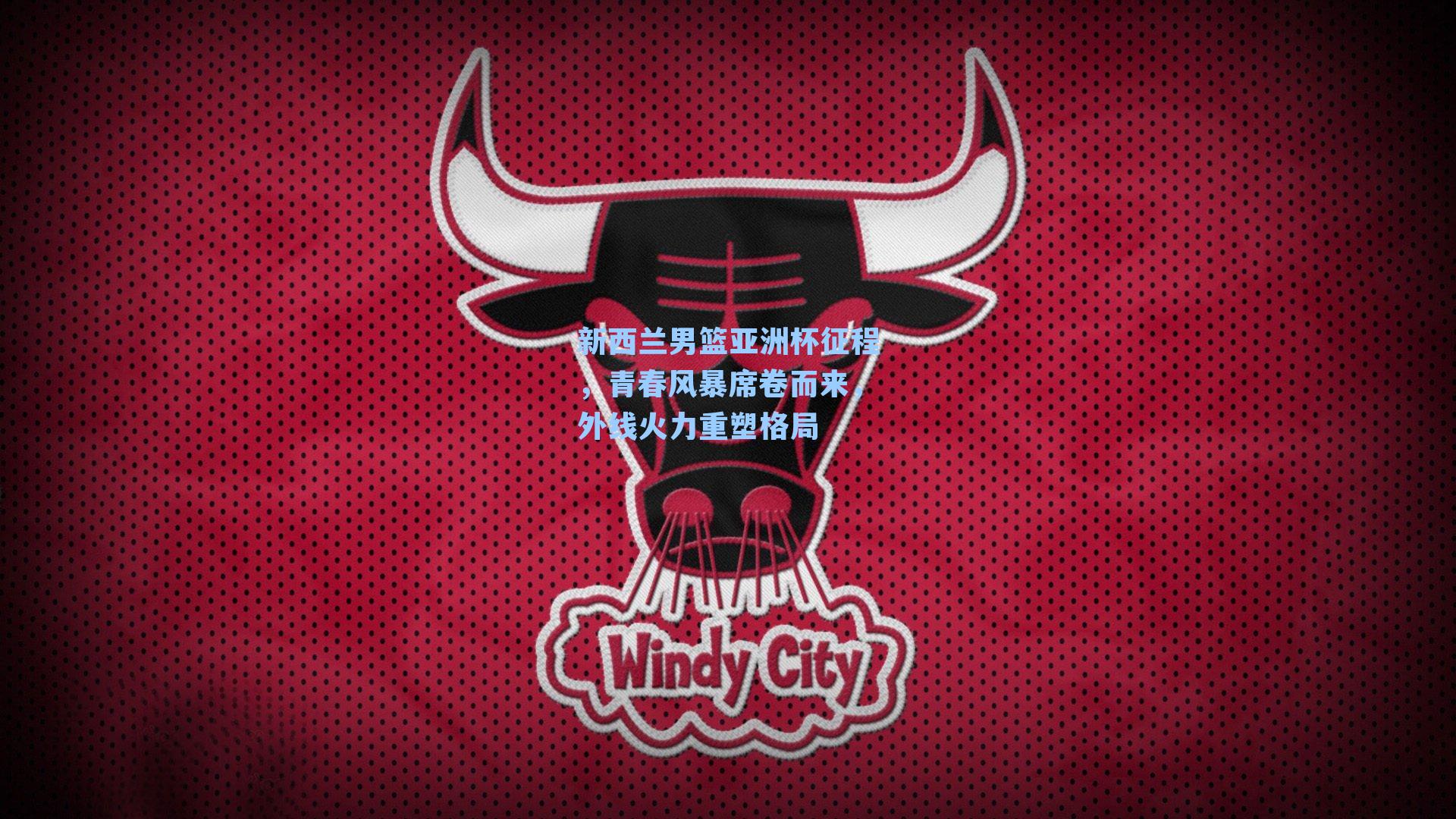 新西兰男篮亚洲杯征程,青春风暴席卷而来,外线火力重塑格局