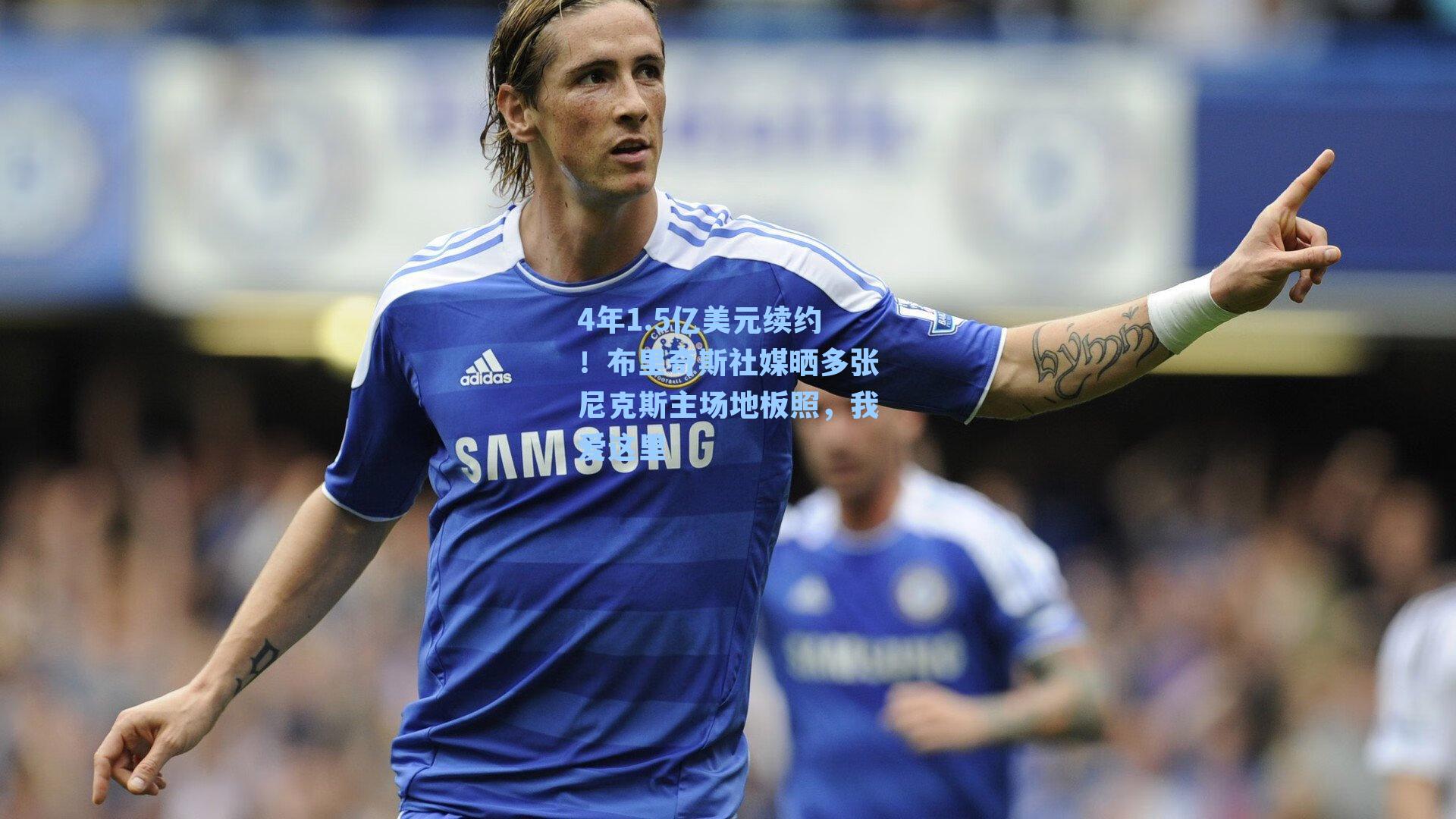 4年1.5亿美元续约!布里奇斯社媒晒多张尼克斯主场地板照,我爱这里