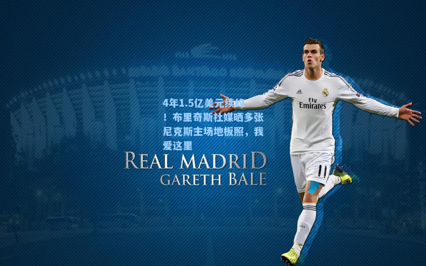 4年1.5亿美元续约!布里奇斯社媒晒多张尼克斯主场地板照,我爱这里