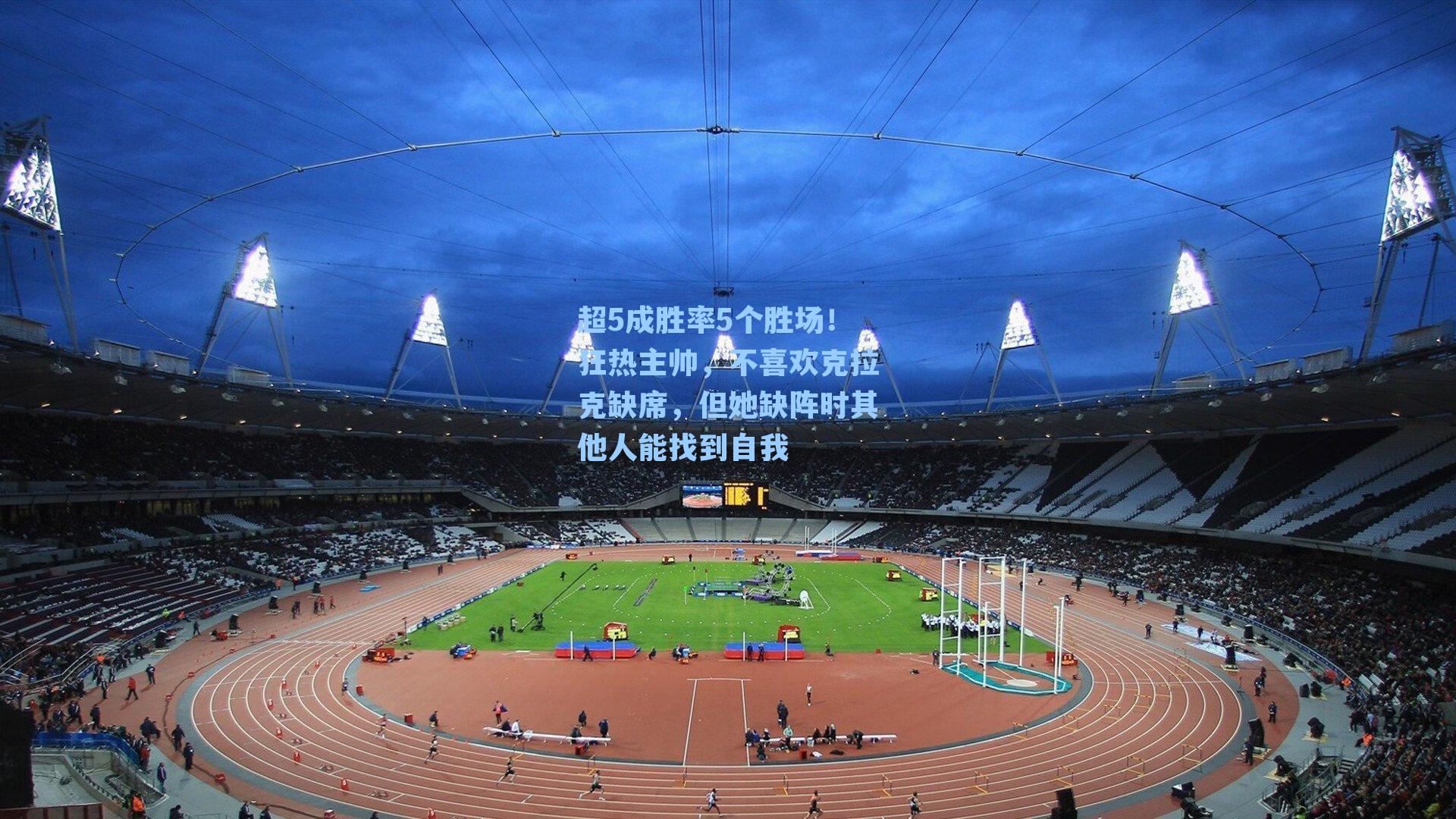 超5成胜率5个胜场!狂热主帅,不喜欢克拉克缺席,但她缺阵时其他人能找到自我