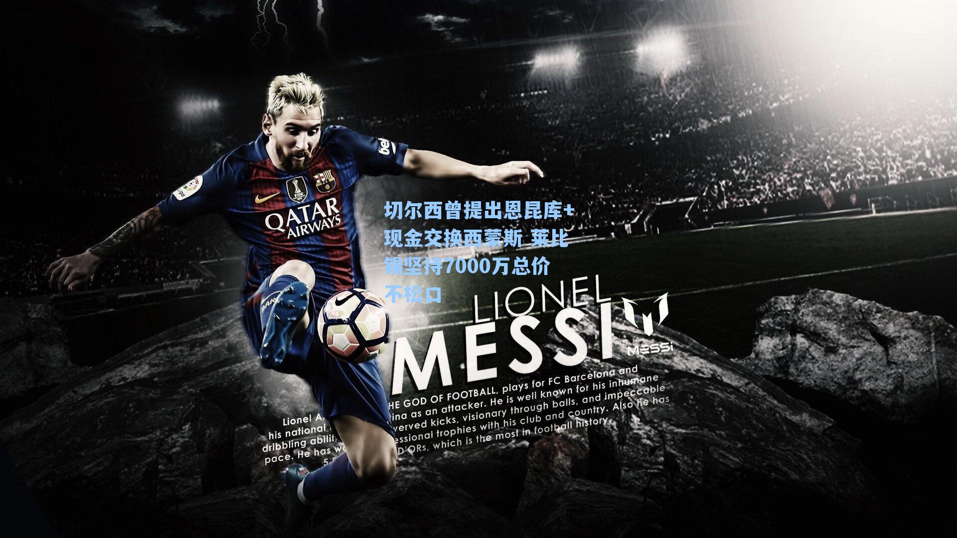 切尔西曾提出恩昆库+现金交换西蒙斯 莱比锡坚持7000万总价不松口