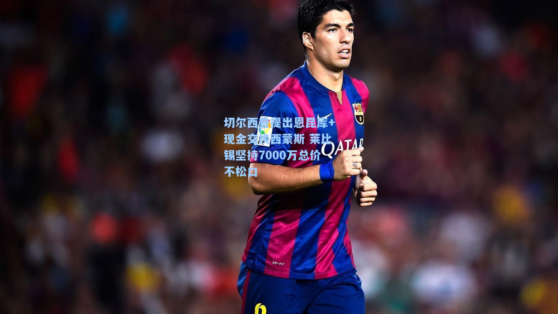 切尔西曾提出恩昆库+现金交换西蒙斯 莱比锡坚持7000万总价不松口