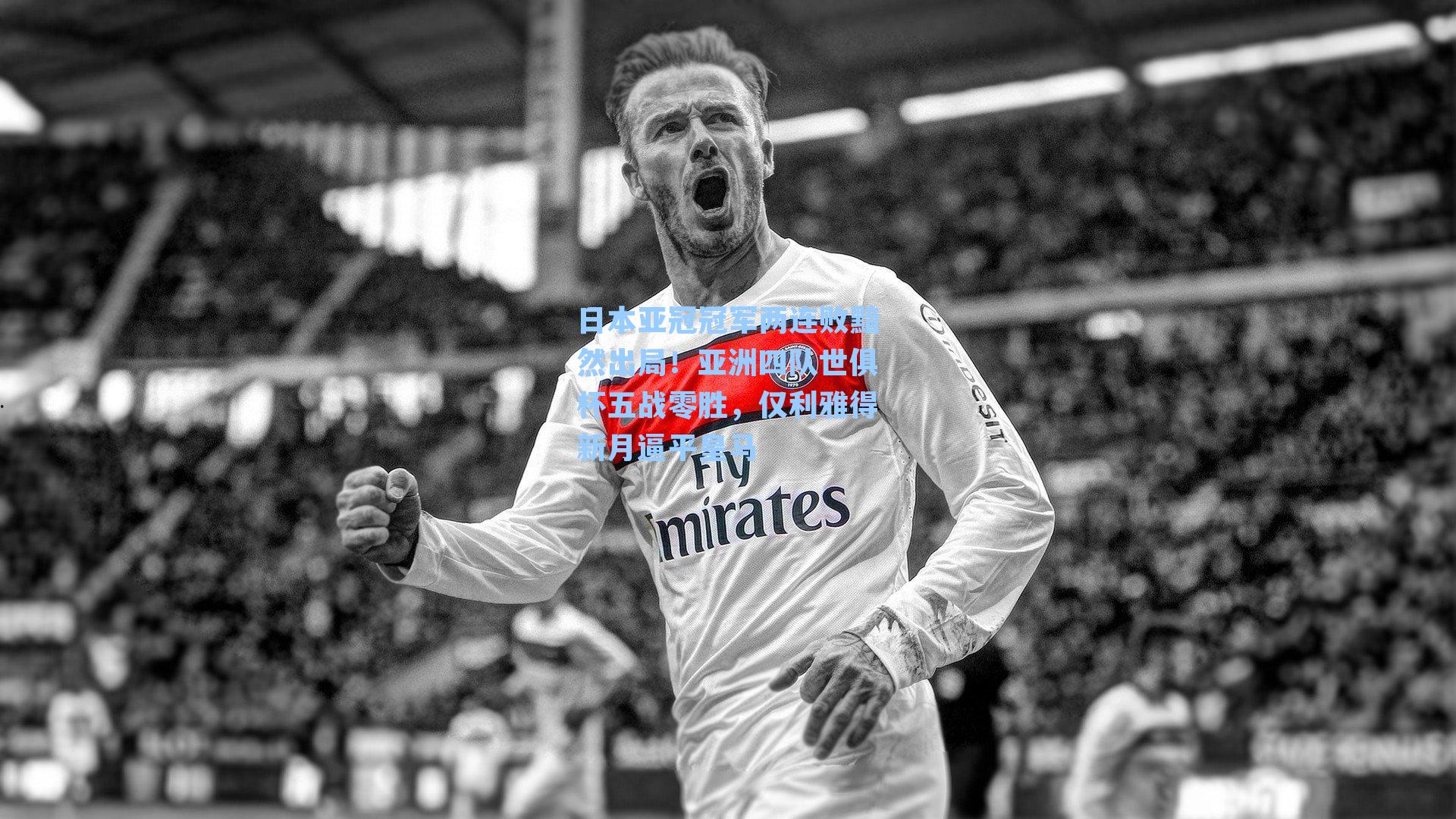 日本亚冠冠军两连败黯然出局!亚洲四队世俱杯五战零胜,仅利雅得新月逼平皇马
