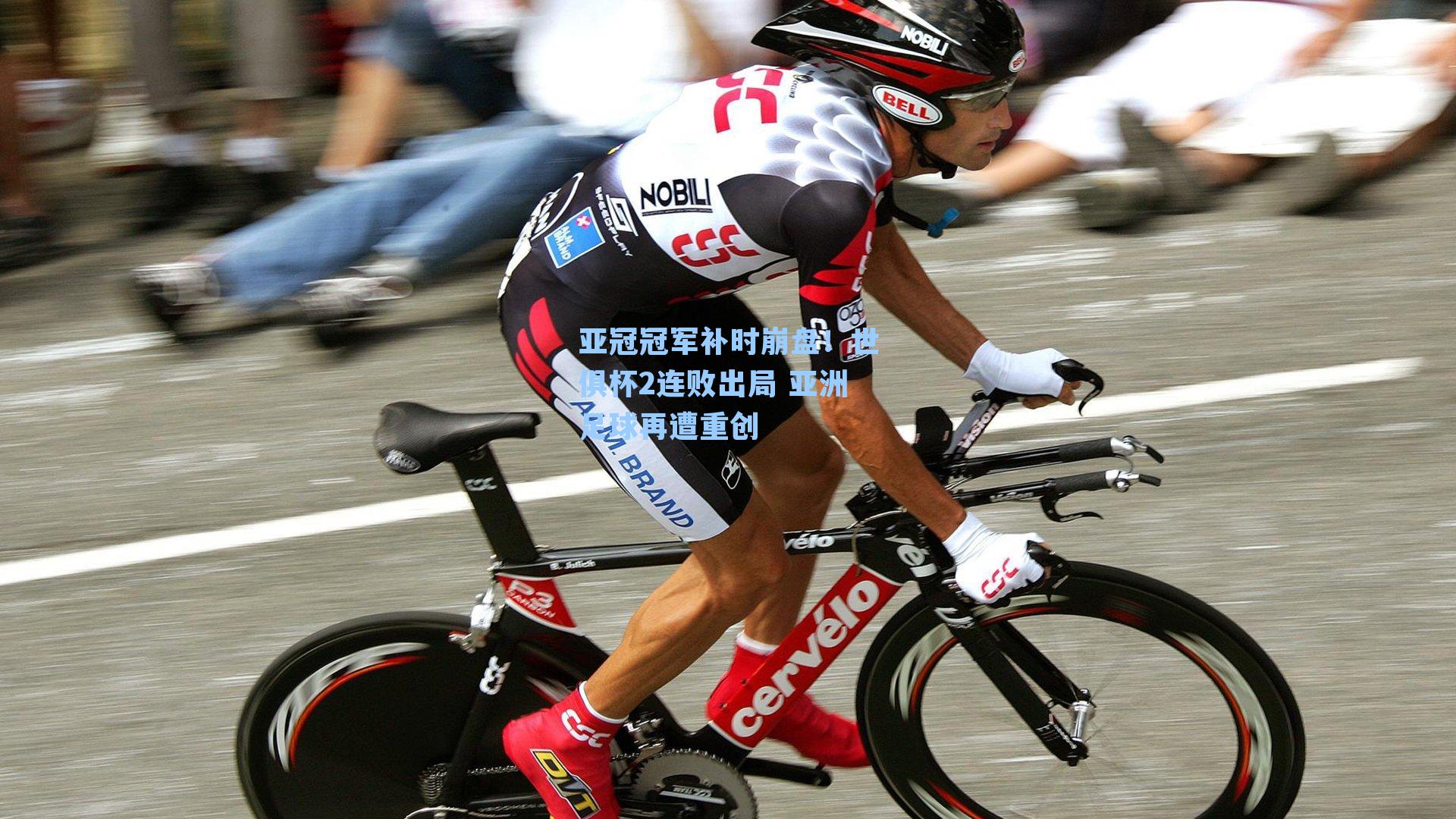 亚冠冠军补时崩盘!世俱杯2连败出局 亚洲足球再遭重创