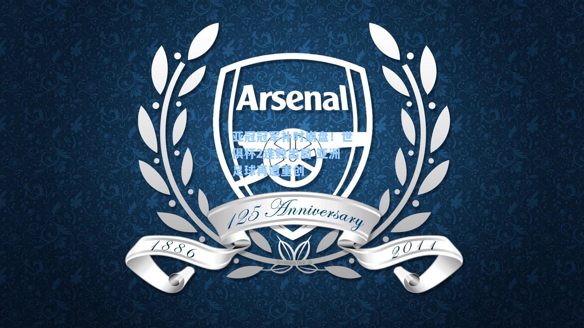 亚冠冠军补时崩盘!世俱杯2连败出局 亚洲足球再遭重创