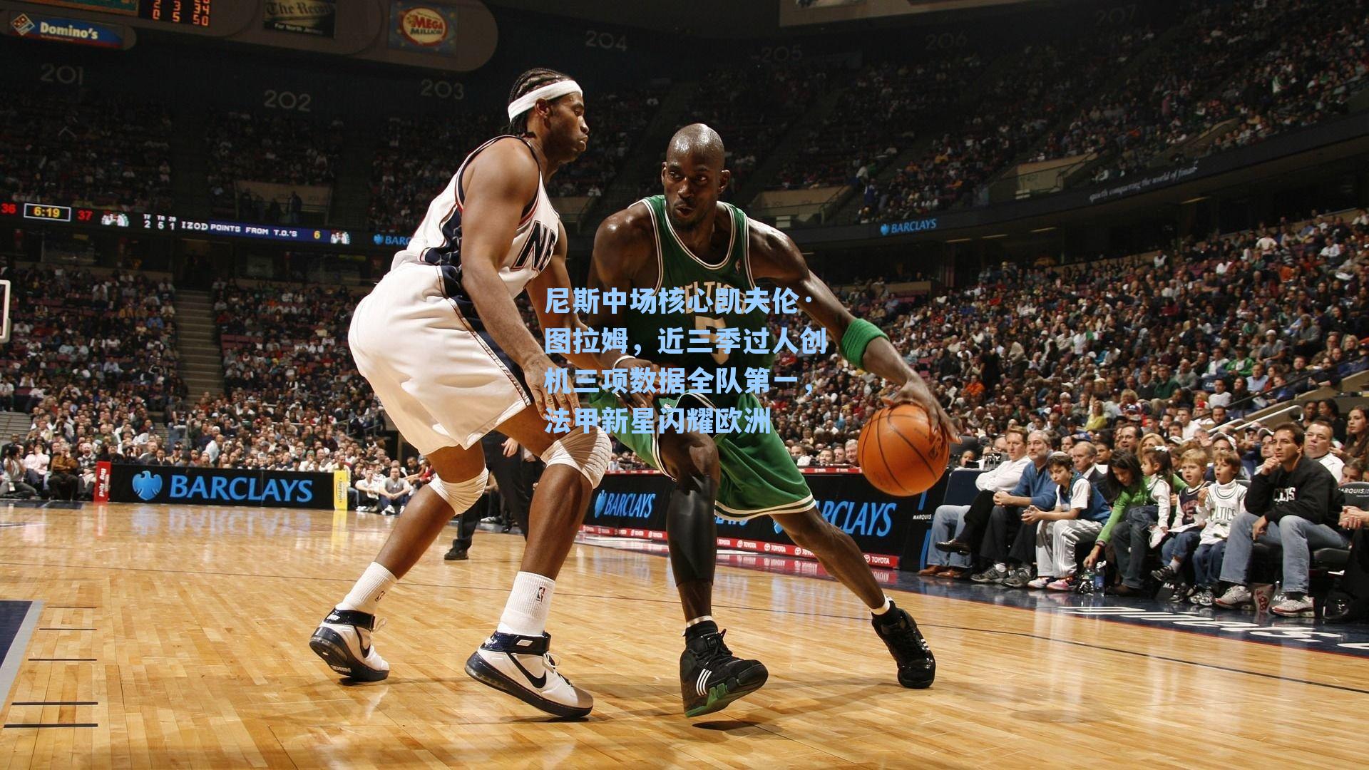 尼斯中场核心凯夫伦·图拉姆，近三季过人创机三项数据全队第一，法甲新星闪耀欧洲