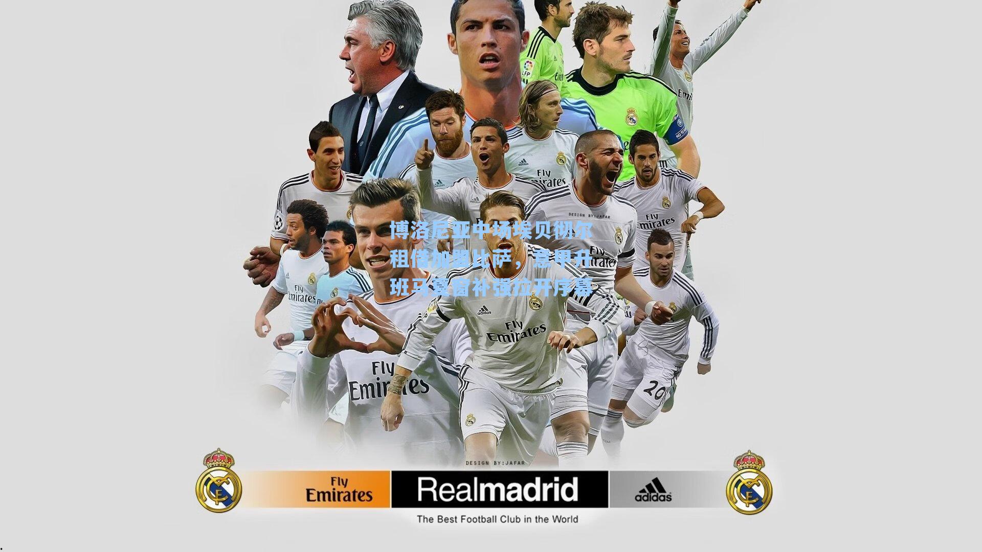 博洛尼亚中场埃贝彻尔租借加盟比萨，意甲升班马夏窗补强拉开序幕