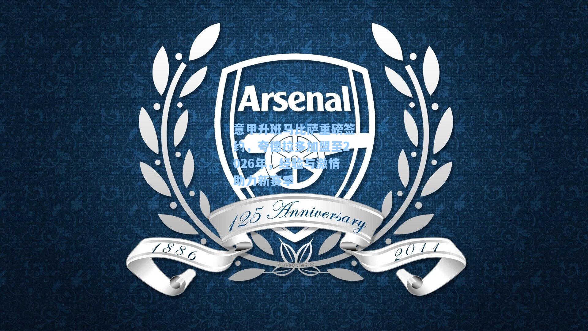 意甲升班马比萨重磅签约,夸德拉多加盟至2026年,经验与激情助力新赛季