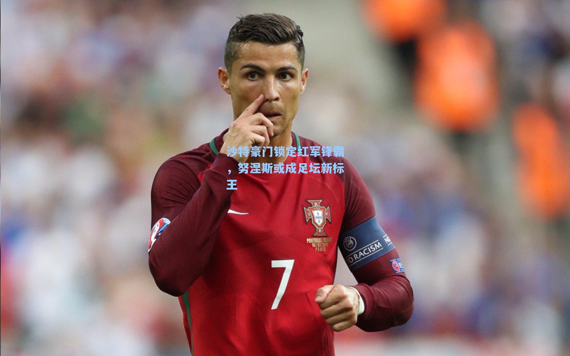 沙特豪门锁定红军锋霸,努涅斯或成足坛新标王