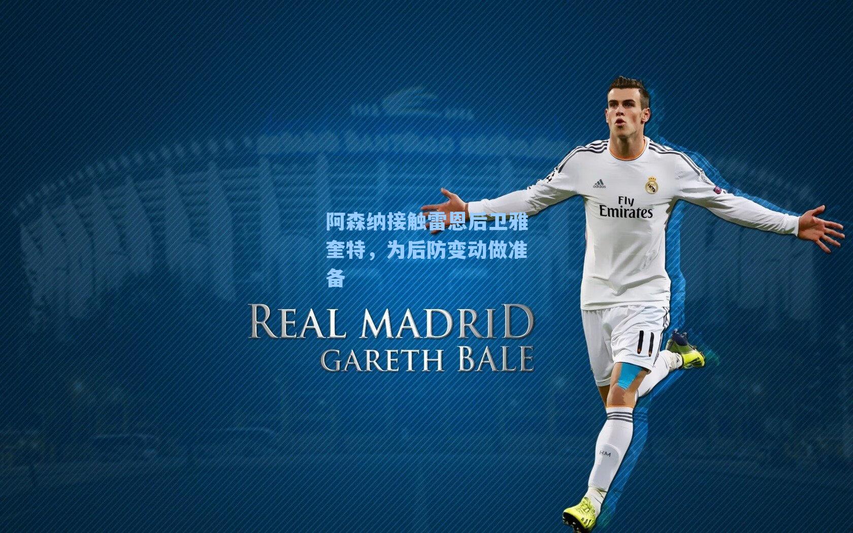 阿森纳接触雷恩后卫雅奎特,为后防变动做准备