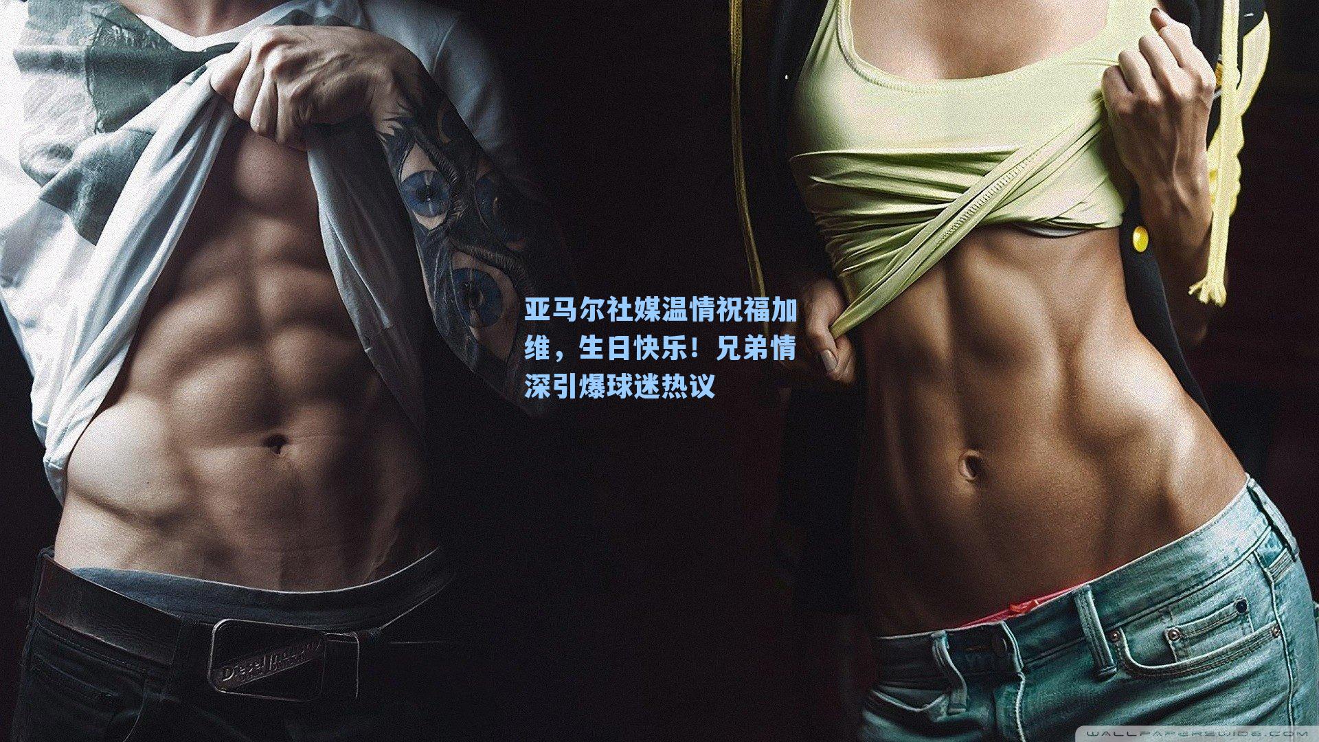 亚马尔社媒温情祝福加维,生日快乐!兄弟情深引爆球迷热议