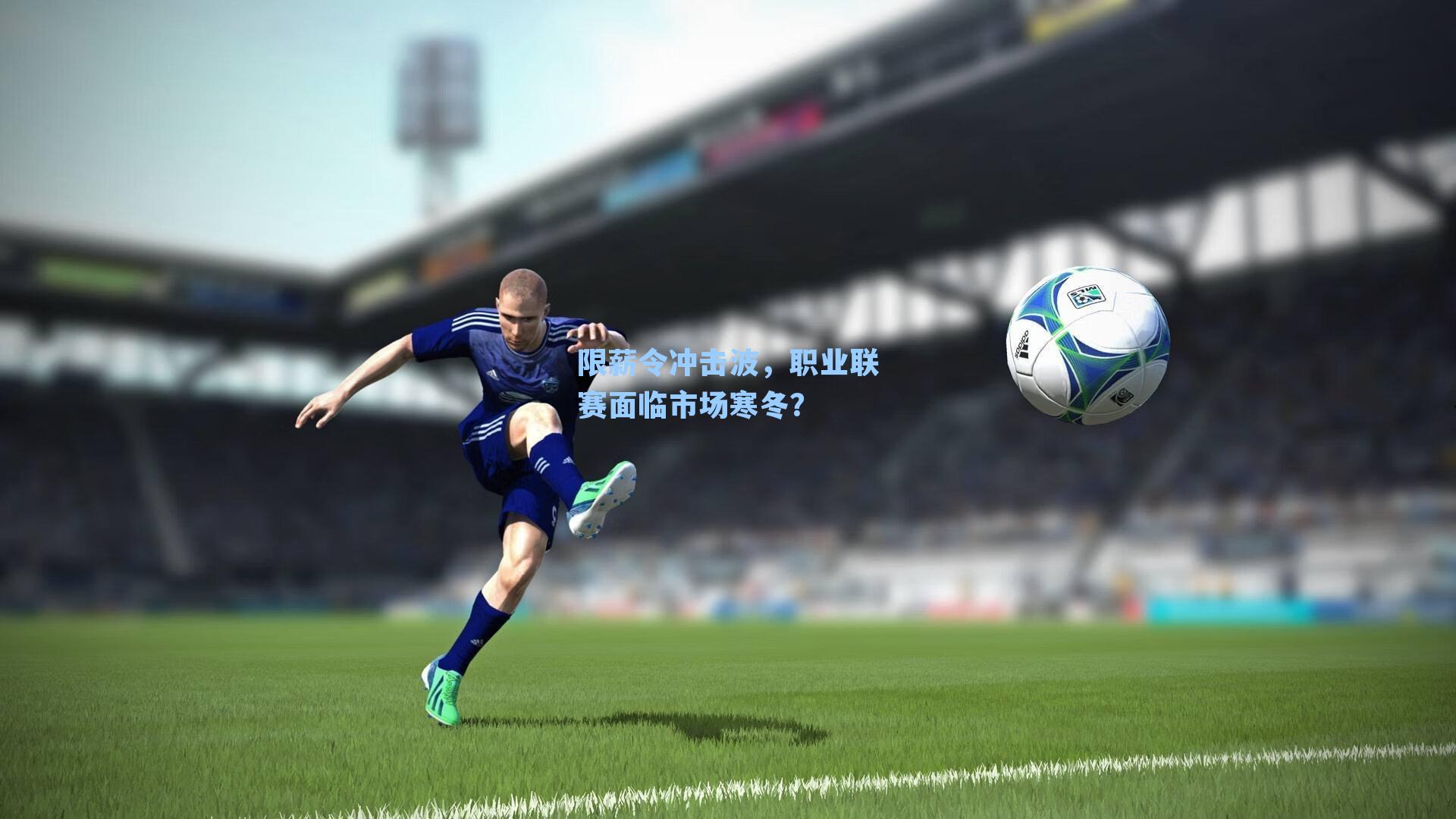 限薪令冲击波，职业联赛面临市场寒冬？