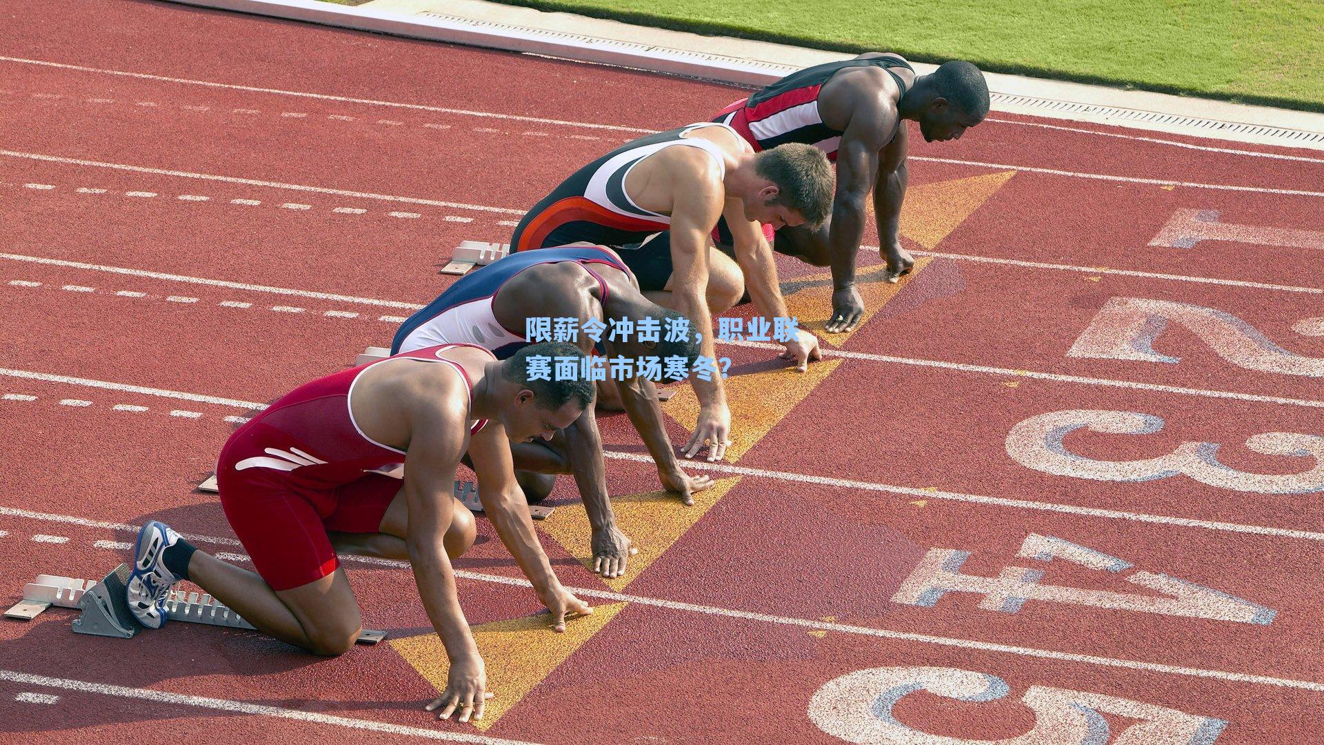 限薪令冲击波，职业联赛面临市场寒冬？