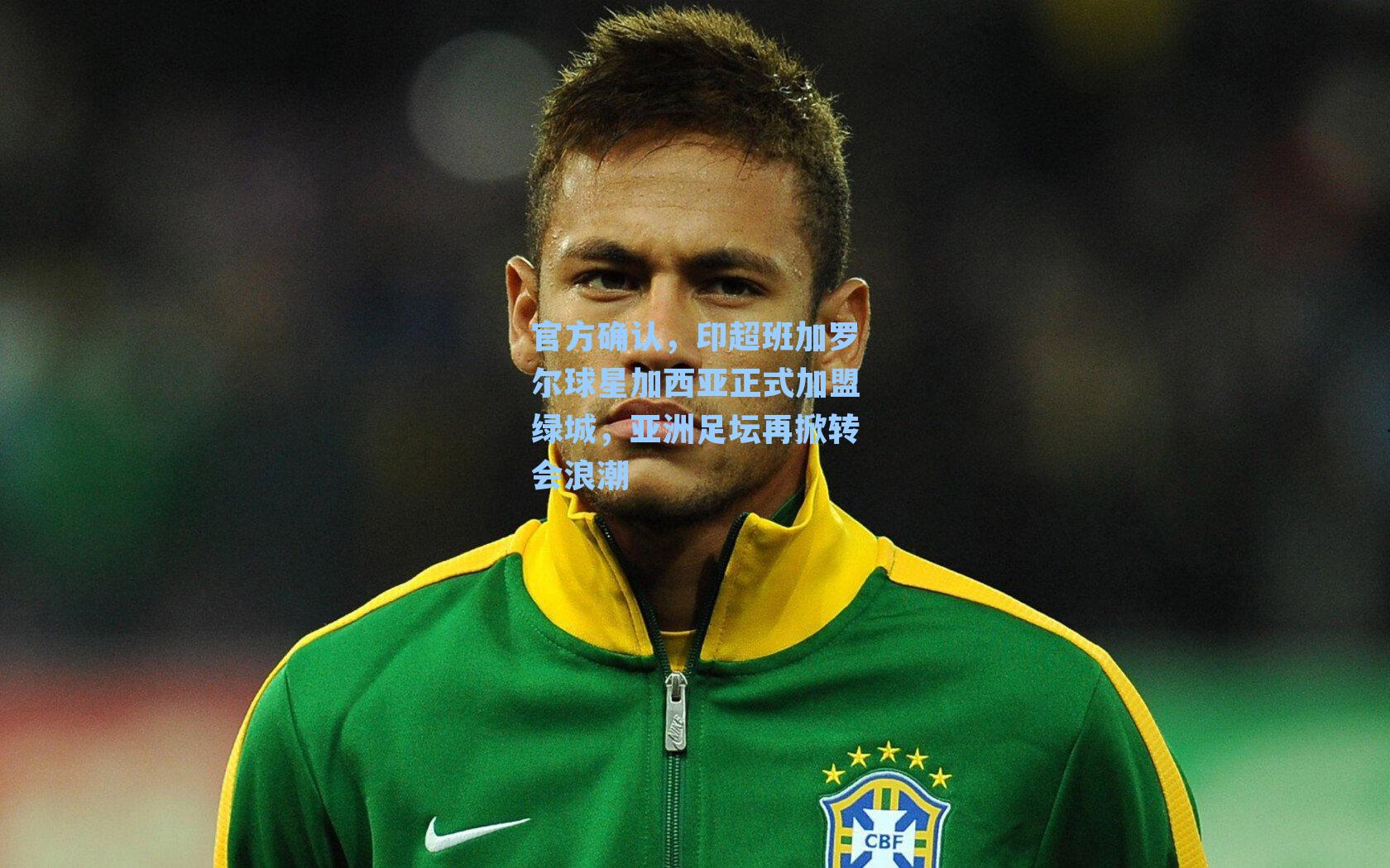 官方确认，印超班加罗尔球星加西亚正式加盟绿城，亚洲足坛再掀转会浪潮