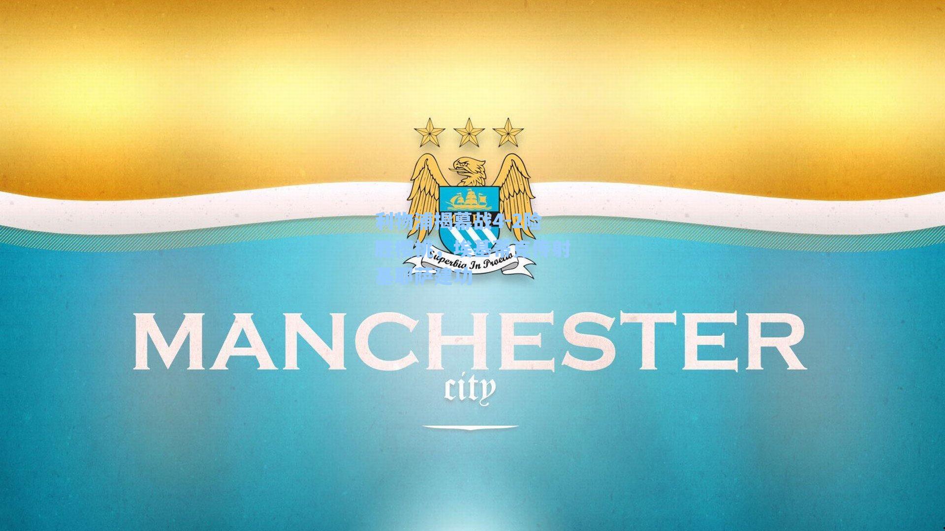 利物浦揭幕战4-2险胜樱桃，埃基蒂克传射基耶萨建功