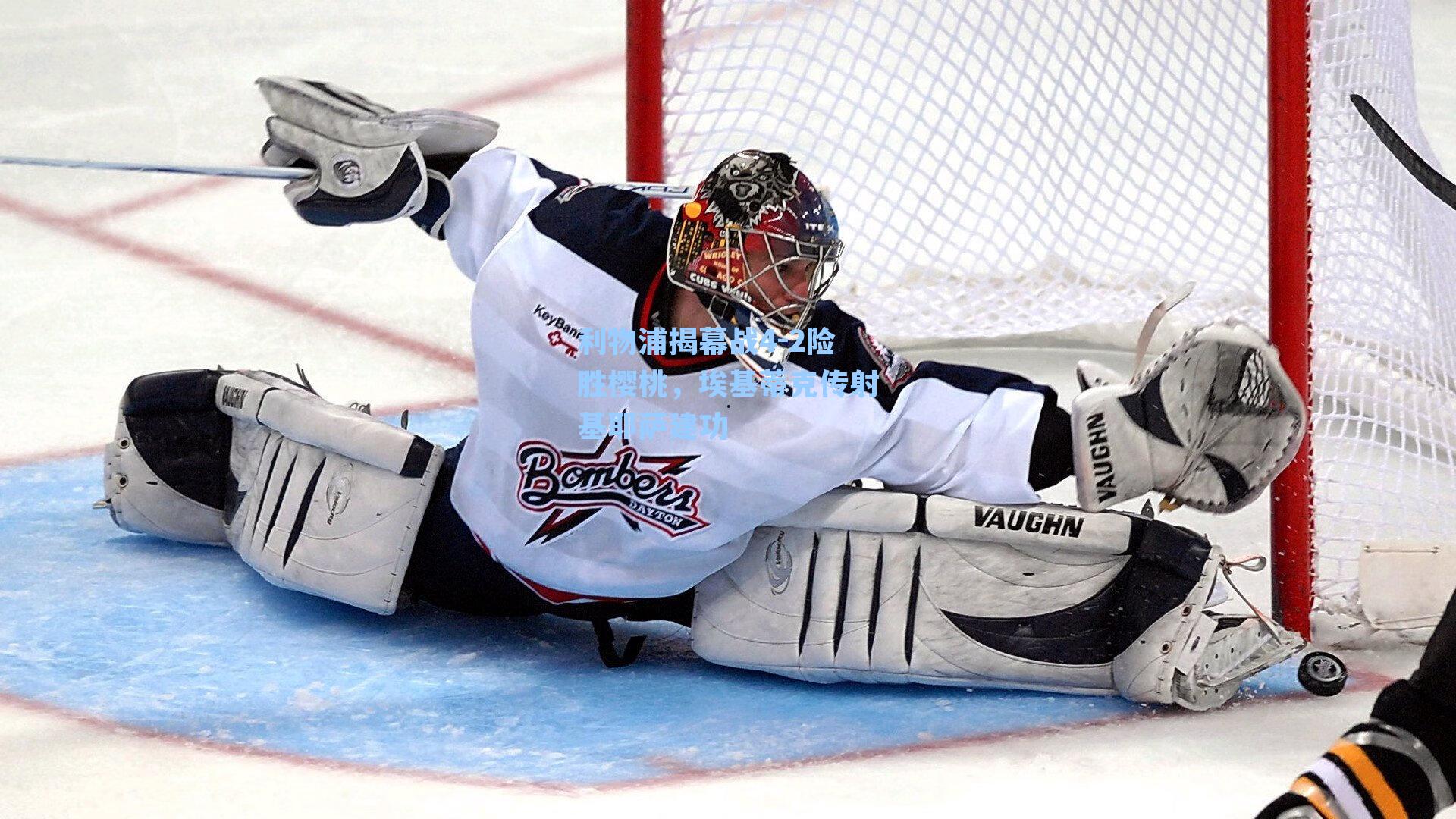 利物浦揭幕战4-2险胜樱桃，埃基蒂克传射基耶萨建功