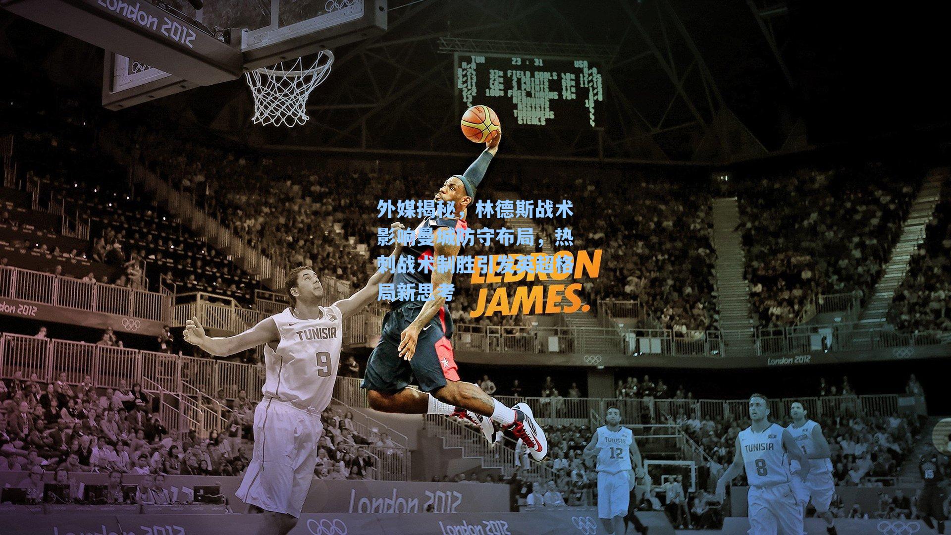 外媒揭秘，林德斯战术影响曼城防守布局，热刺战术制胜引发英超格局新思考