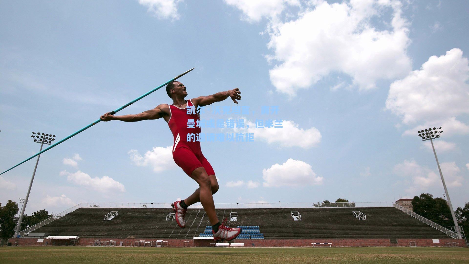 凯尔·沃克坦言，离开曼城或是错误，但米兰的邀请难以抗拒