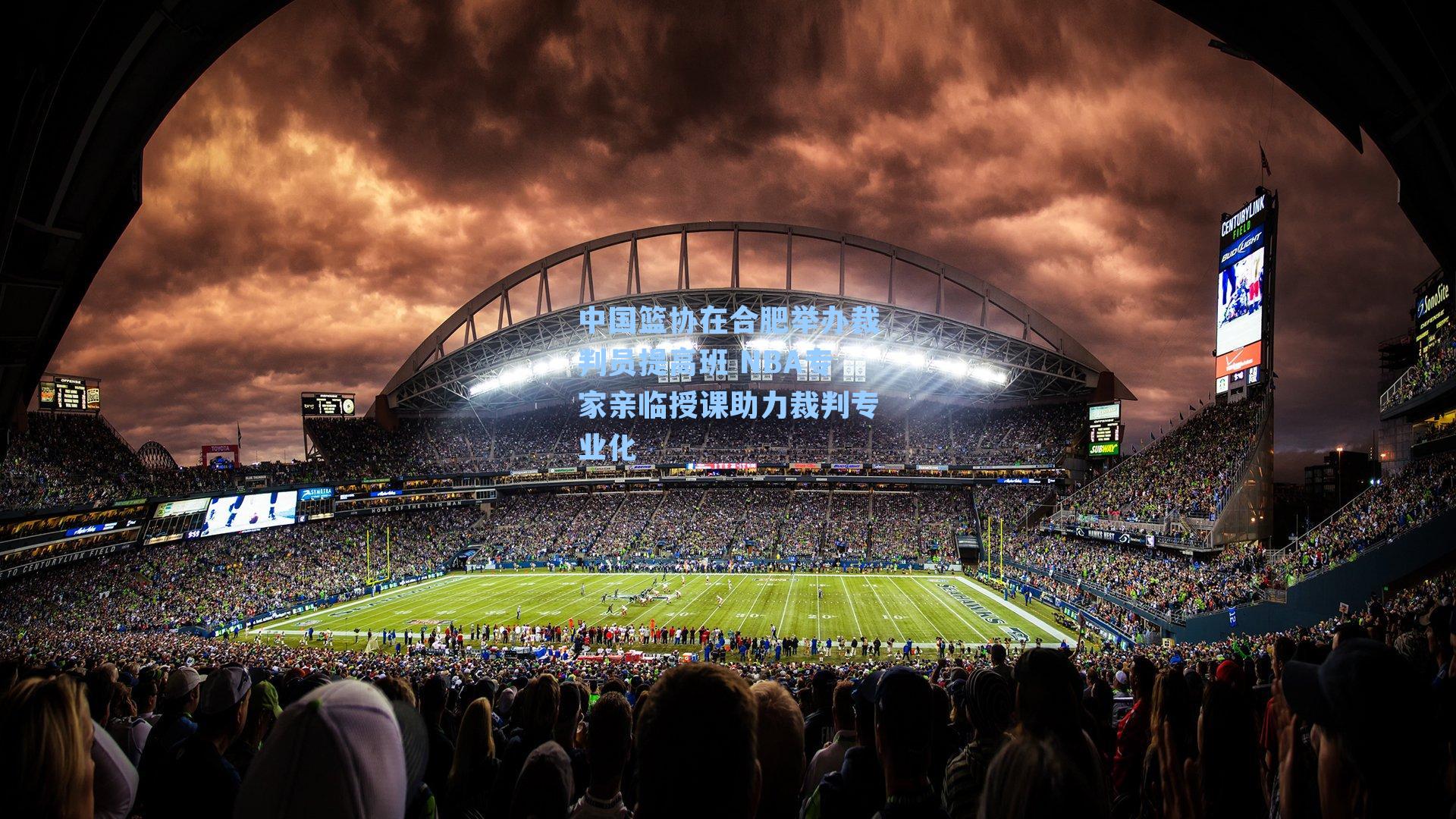 中国篮协在合肥举办裁判员提高班 NBA专家亲临授课助力裁判专业化