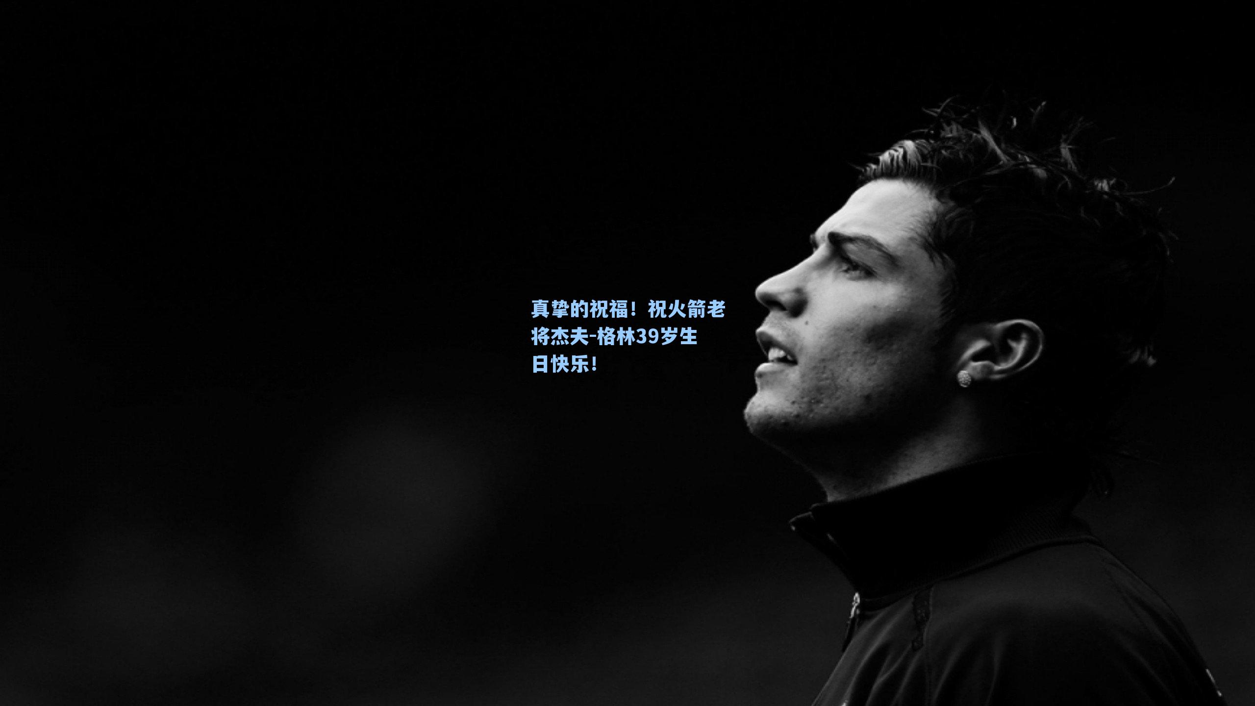 真挚的祝福！祝火箭老将杰夫-格林39岁生日快乐！