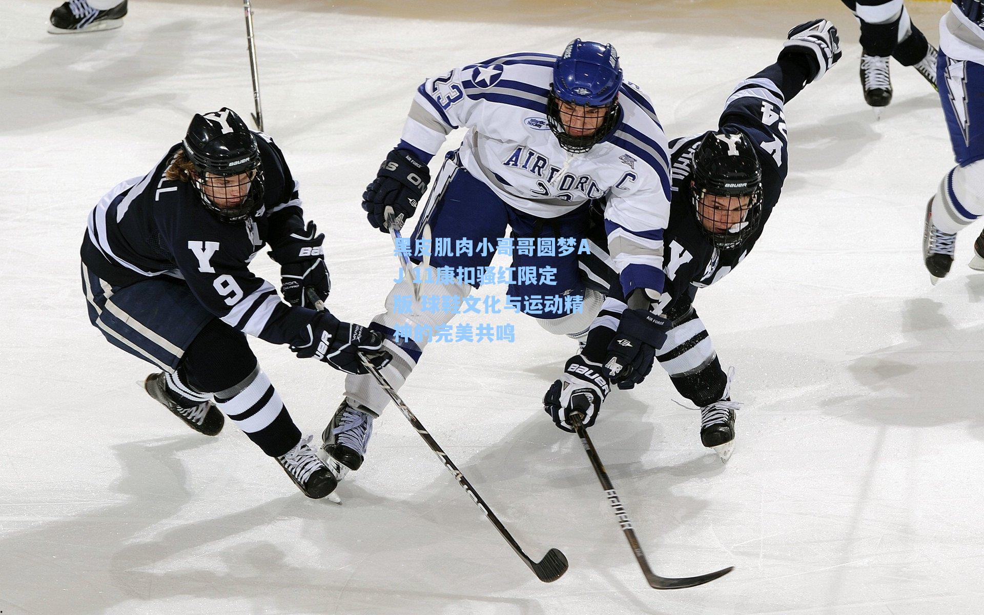 黑皮肌肉小哥哥圆梦AJ 11康扣骚红限定版 球鞋文化与运动精神的完美共鸣