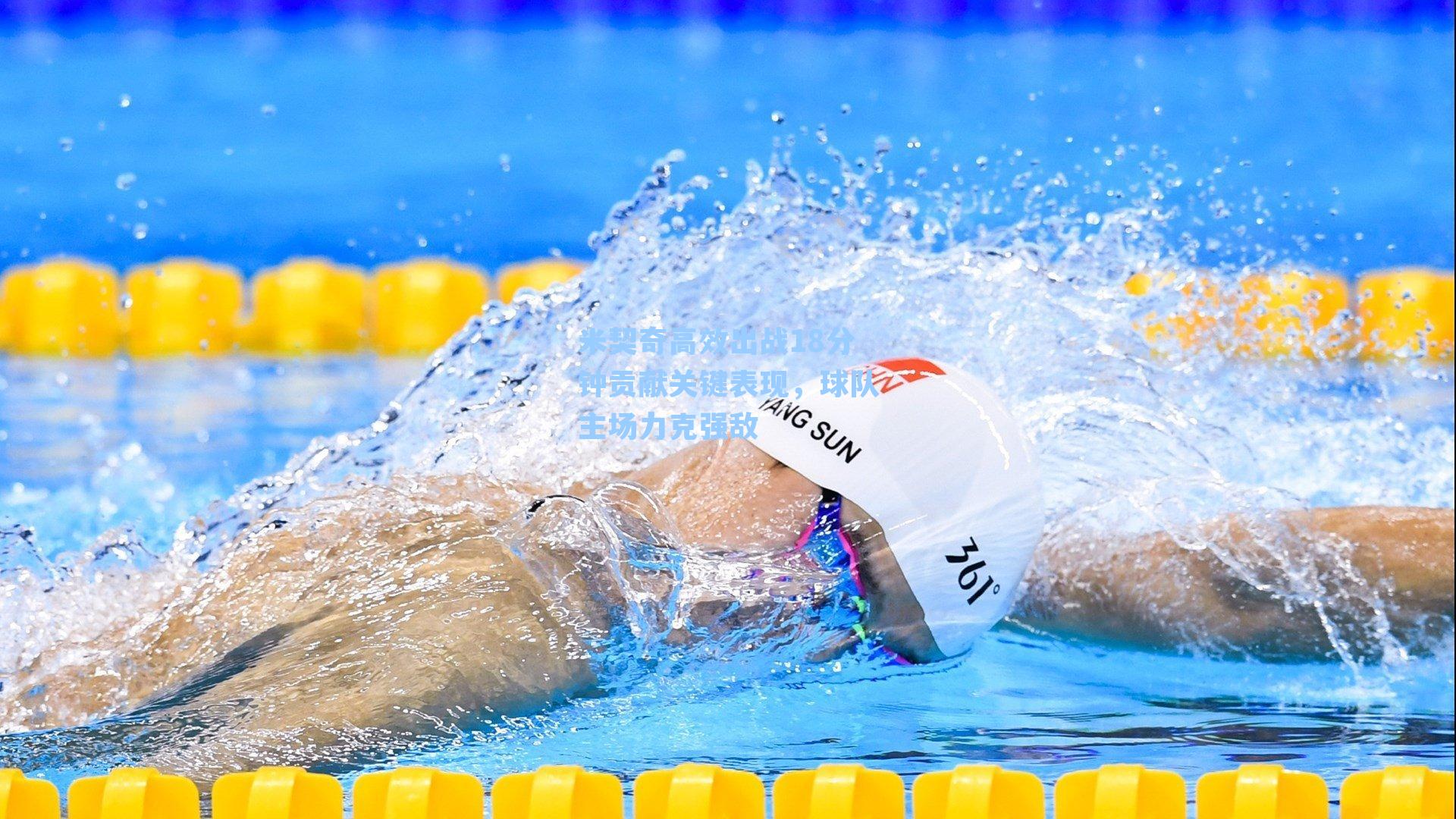 米契奇高效出战18分钟贡献关键表现，球队主场力克强敌