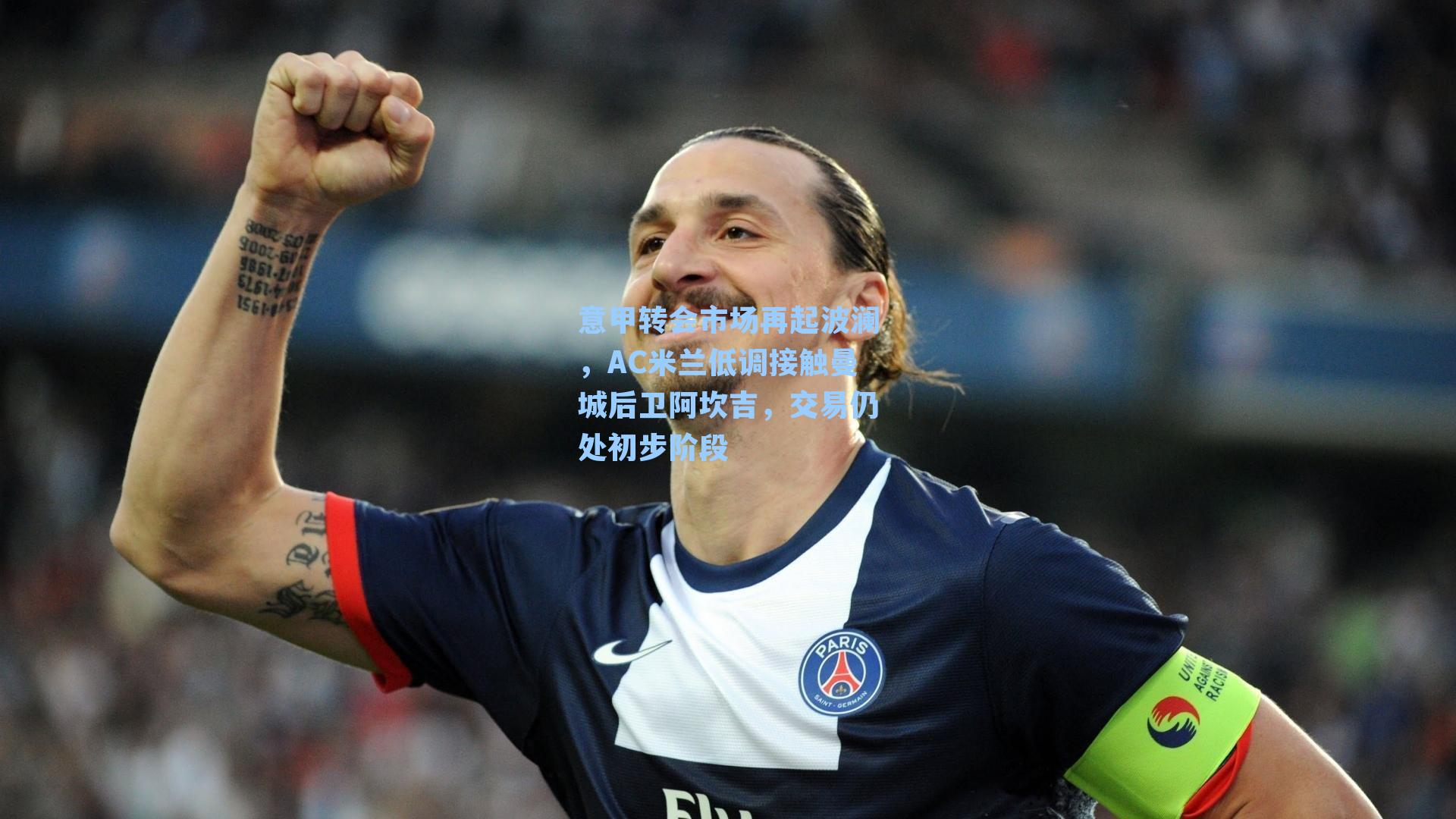 意甲转会市场再起波澜，AC米兰低调接触曼城后卫阿坎吉，交易仍处初步阶段