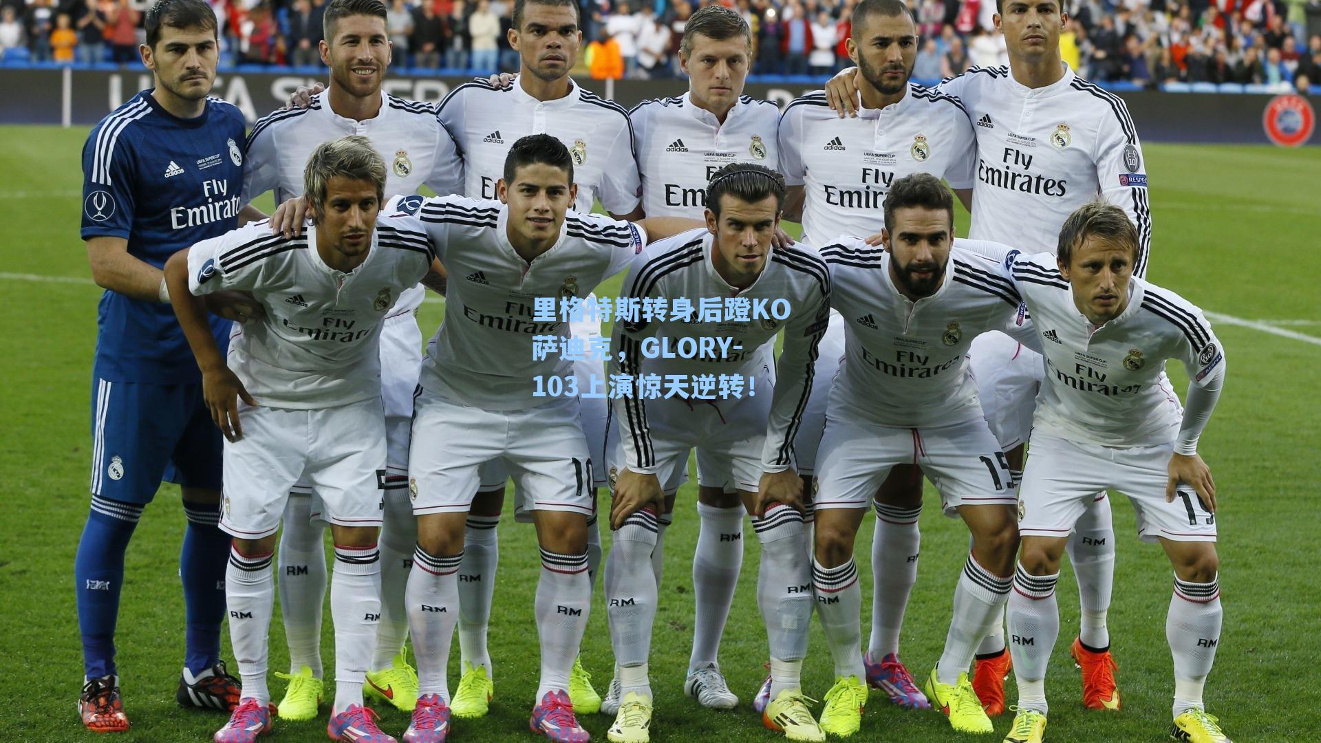 里格特斯转身后蹬KO萨迪克，GLORY-103上演惊天逆转！