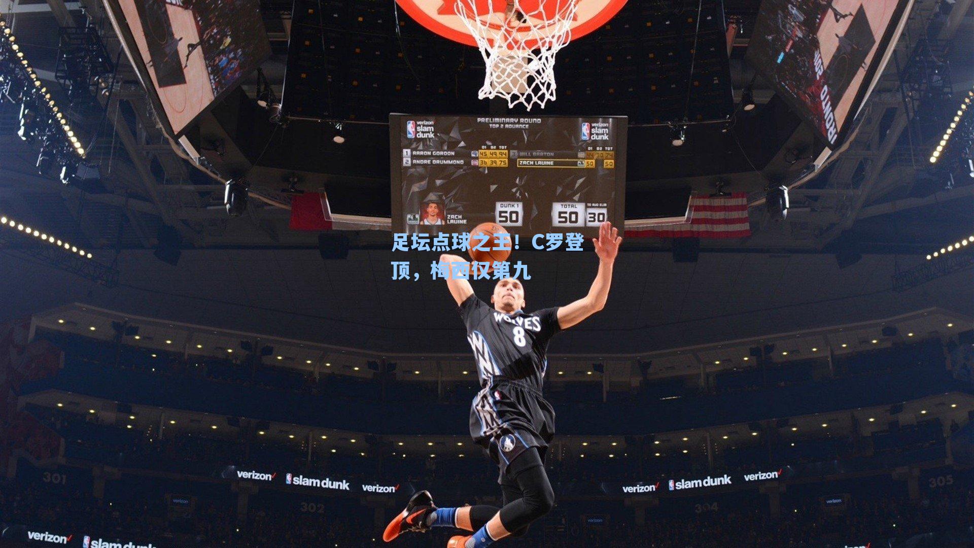 足坛点球之王！C罗登顶，梅西仅第九