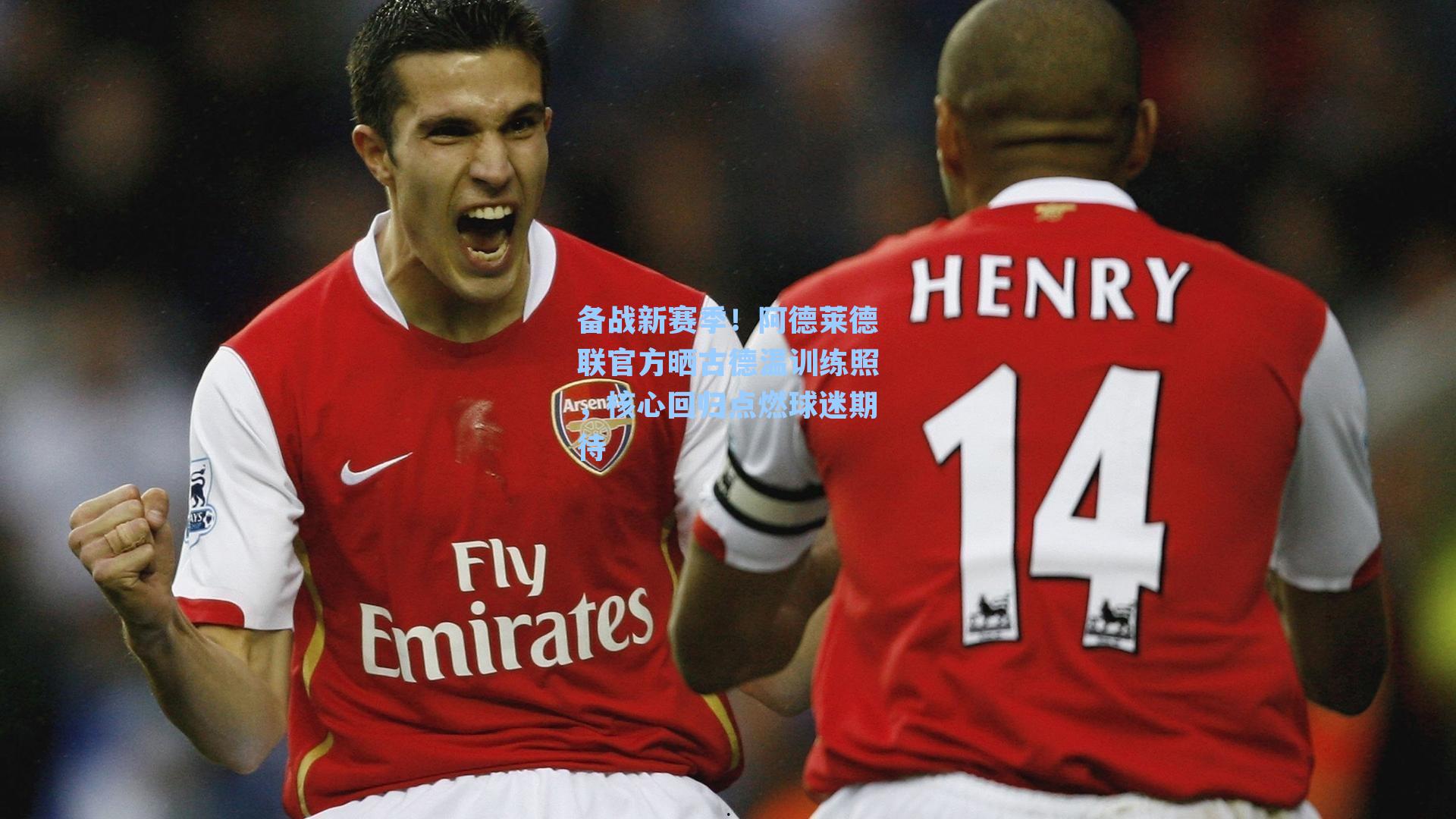 备战新赛季!阿德莱德联官方晒古德温训练照,核心回归点燃球迷期待