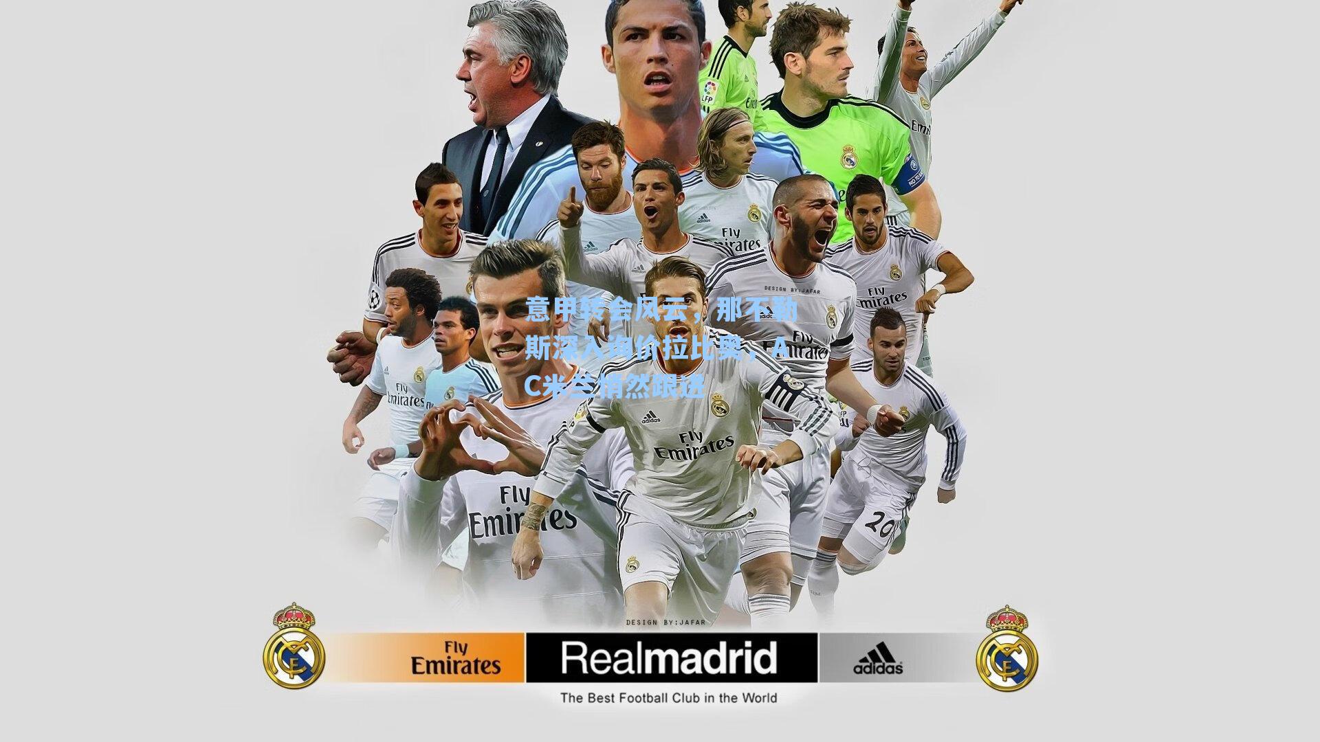 意甲转会风云,那不勒斯深入询价拉比奥,AC米兰悄然跟进