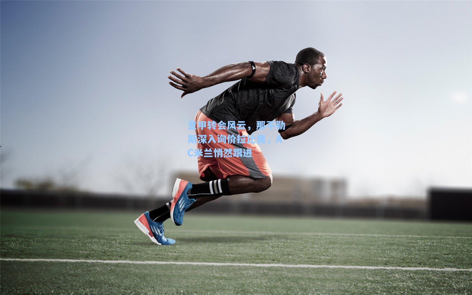 意甲转会风云,那不勒斯深入询价拉比奥,AC米兰悄然跟进