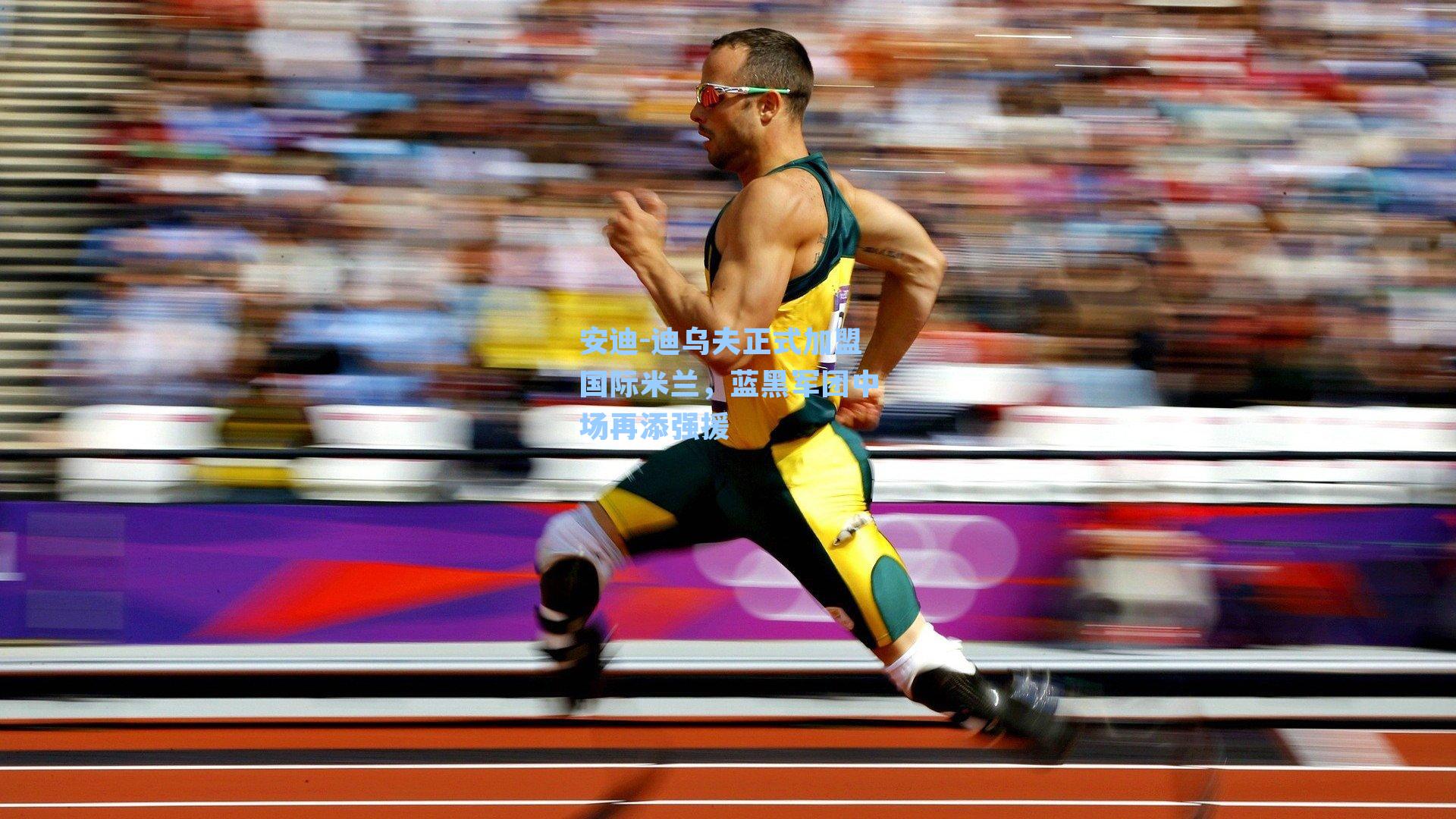 安迪-迪乌夫正式加盟国际米兰，蓝黑军团中场再添强援