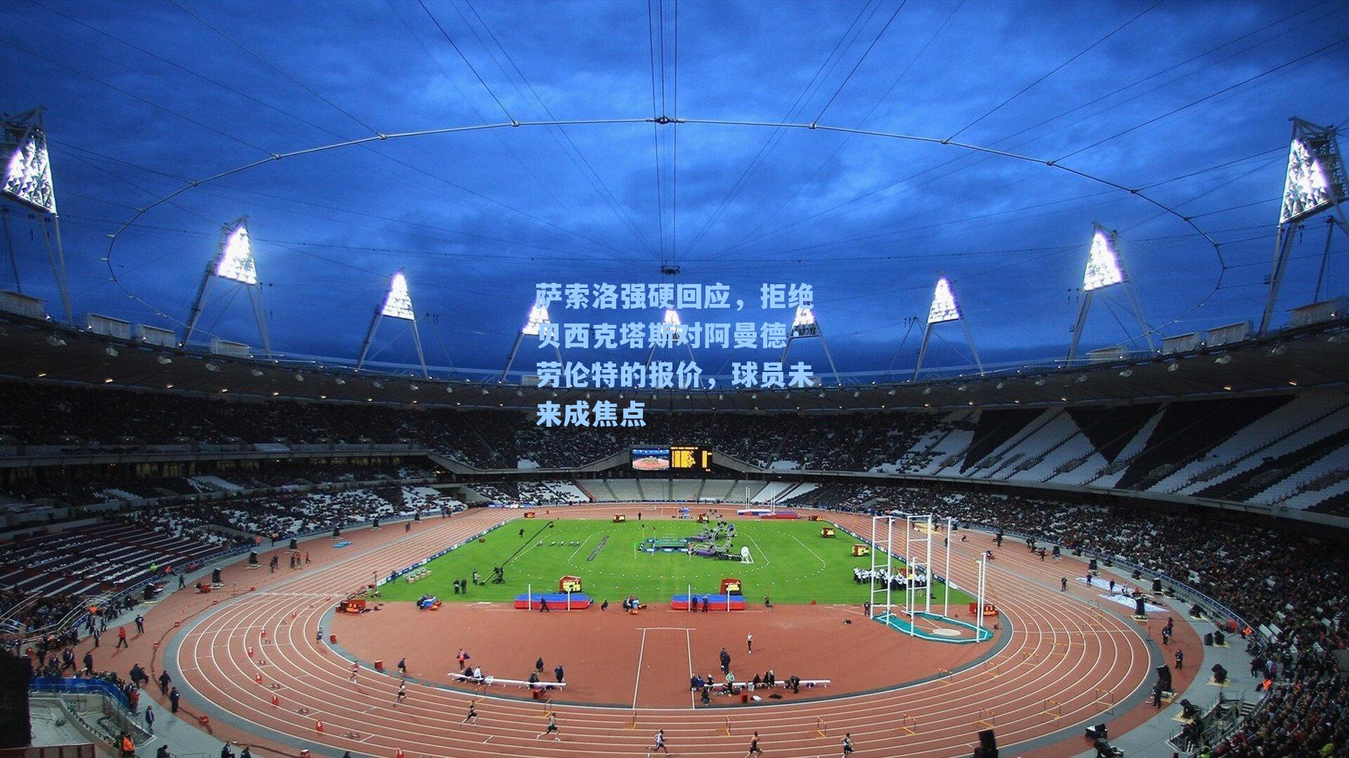 萨索洛强硬回应,拒绝贝西克塔斯对阿曼德·劳伦特的报价,球员未来成焦点