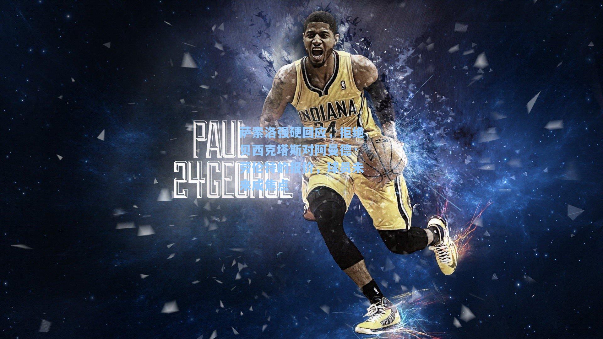 萨索洛强硬回应,拒绝贝西克塔斯对阿曼德·劳伦特的报价,球员未来成焦点