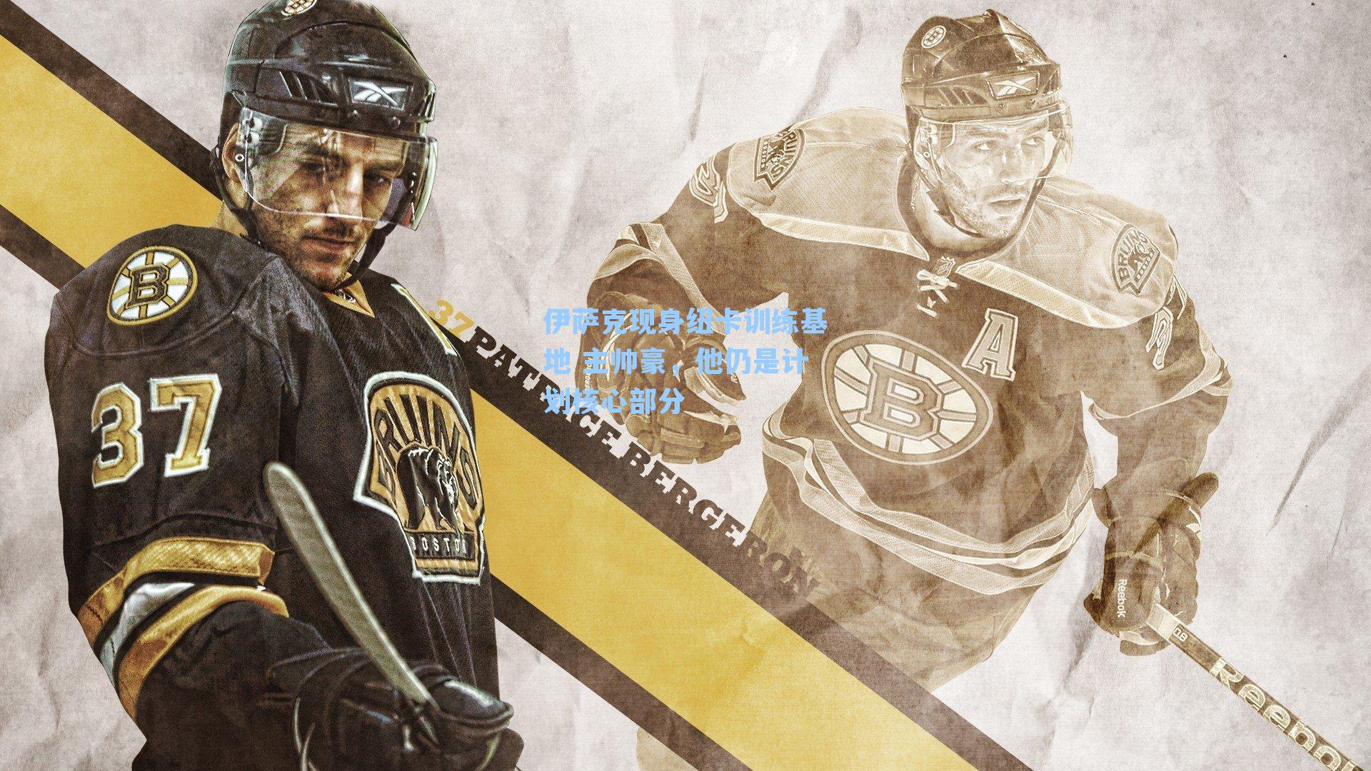 伊萨克现身纽卡训练基地 主帅豪,他仍是计划核心部分