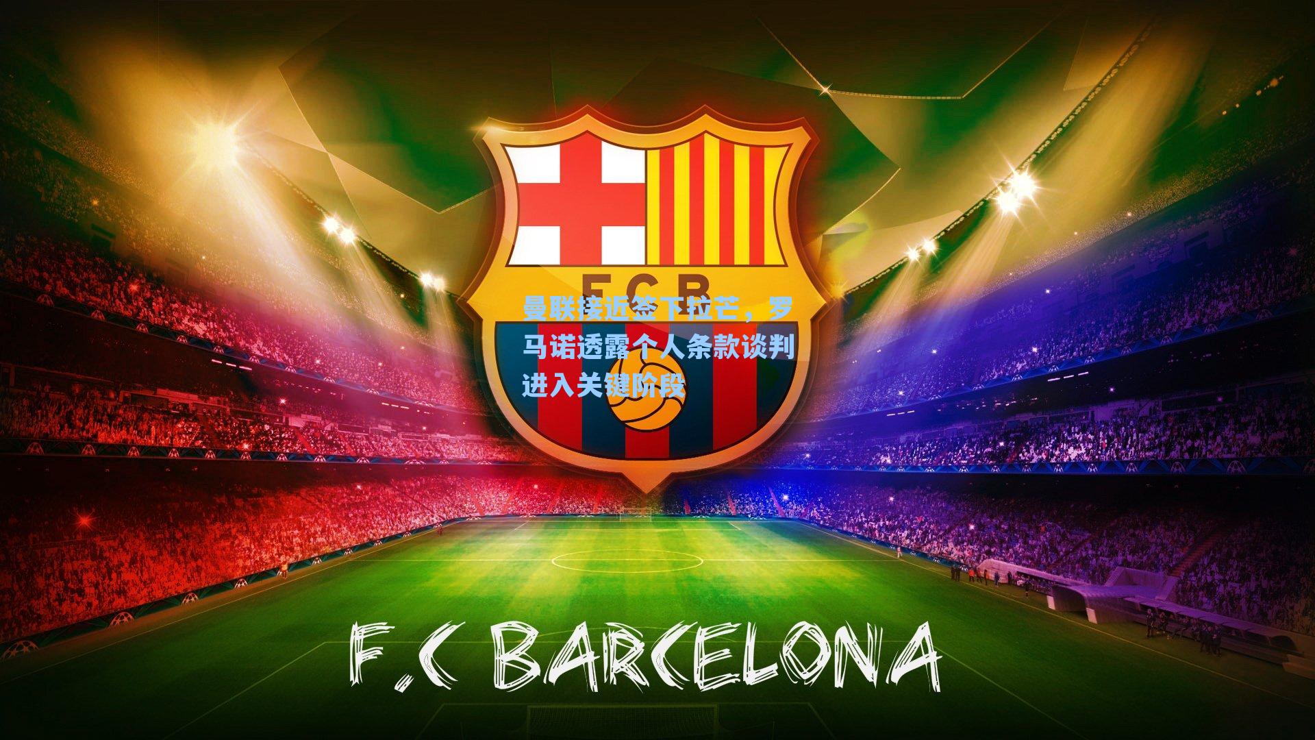 曼联接近签下拉芒,罗马诺透露个人条款谈判进入关键阶段