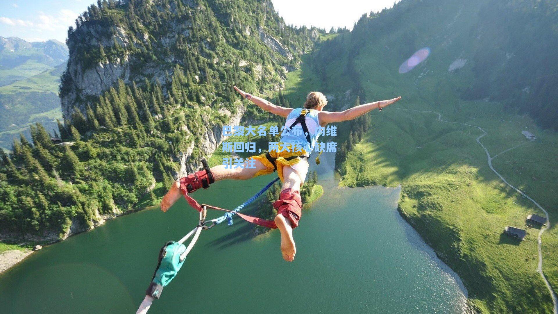 巴黎大名单公布，内维斯回归，两大核心缺席引关注