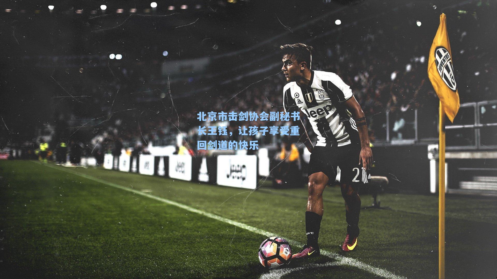 北京市击剑协会副秘书长王钰，让孩子享受重回剑道的快乐