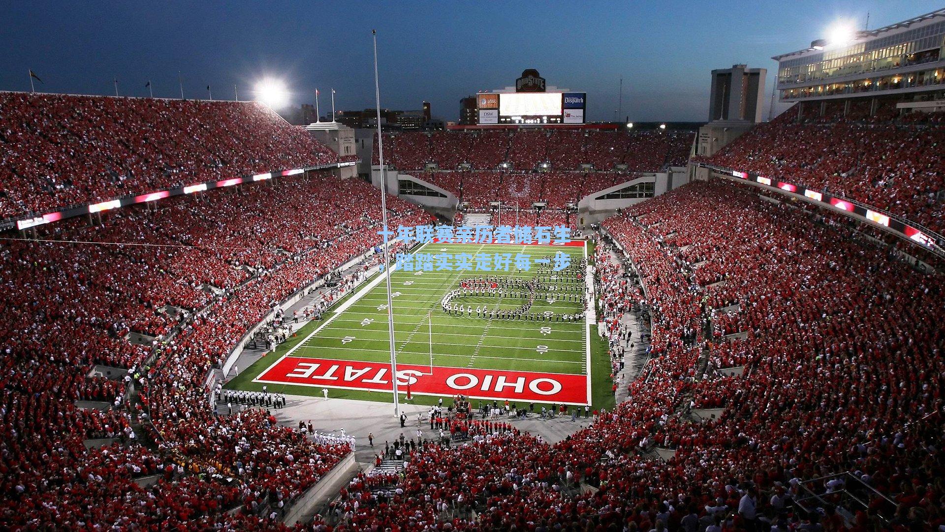 十年联赛亲历者储石生，踏踏实实走好每一步