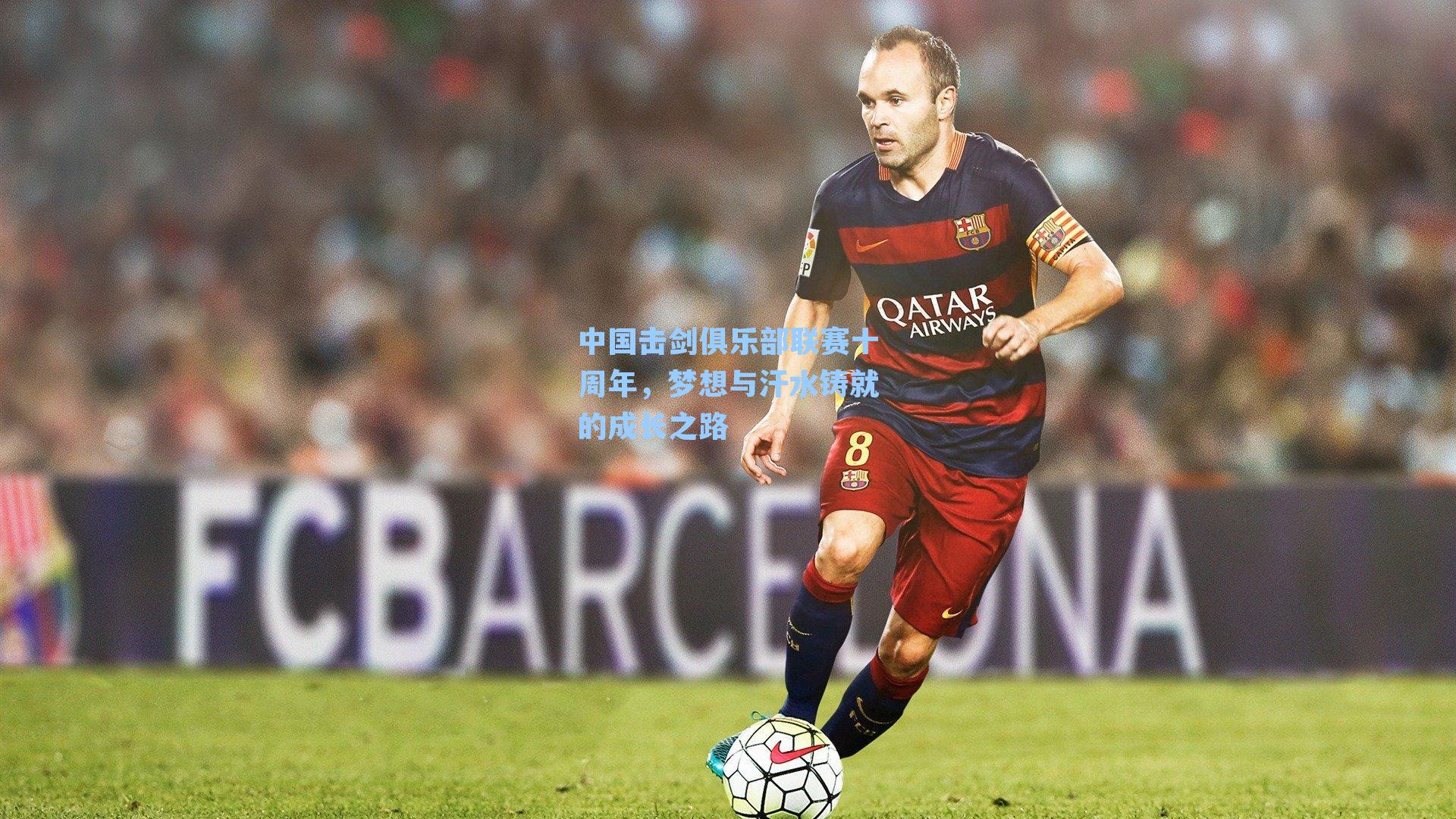 中国击剑俱乐部联赛十周年，梦想与汗水铸就的成长之路