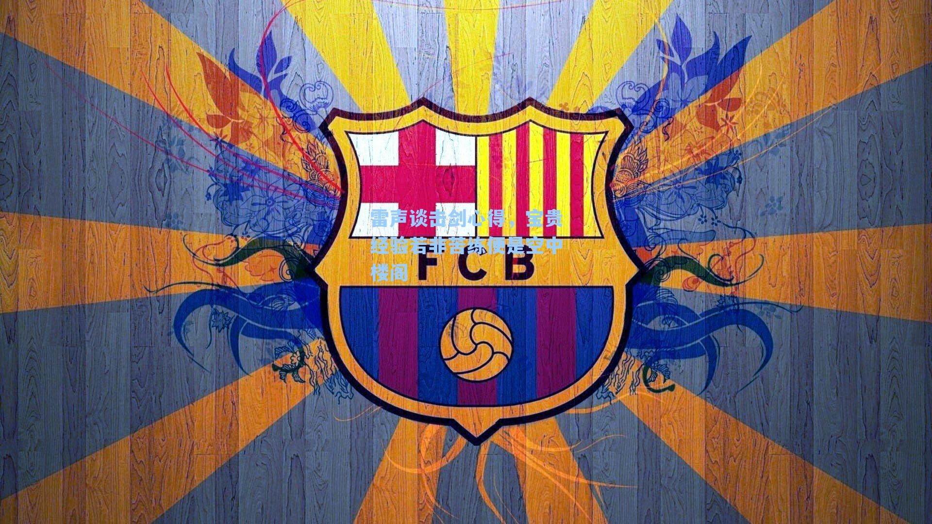 雷声谈击剑心得,宝贵经验若非苦练便是空中楼阁