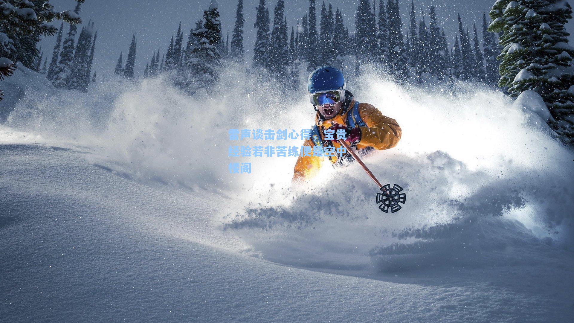 雷声谈击剑心得,宝贵经验若非苦练便是空中楼阁