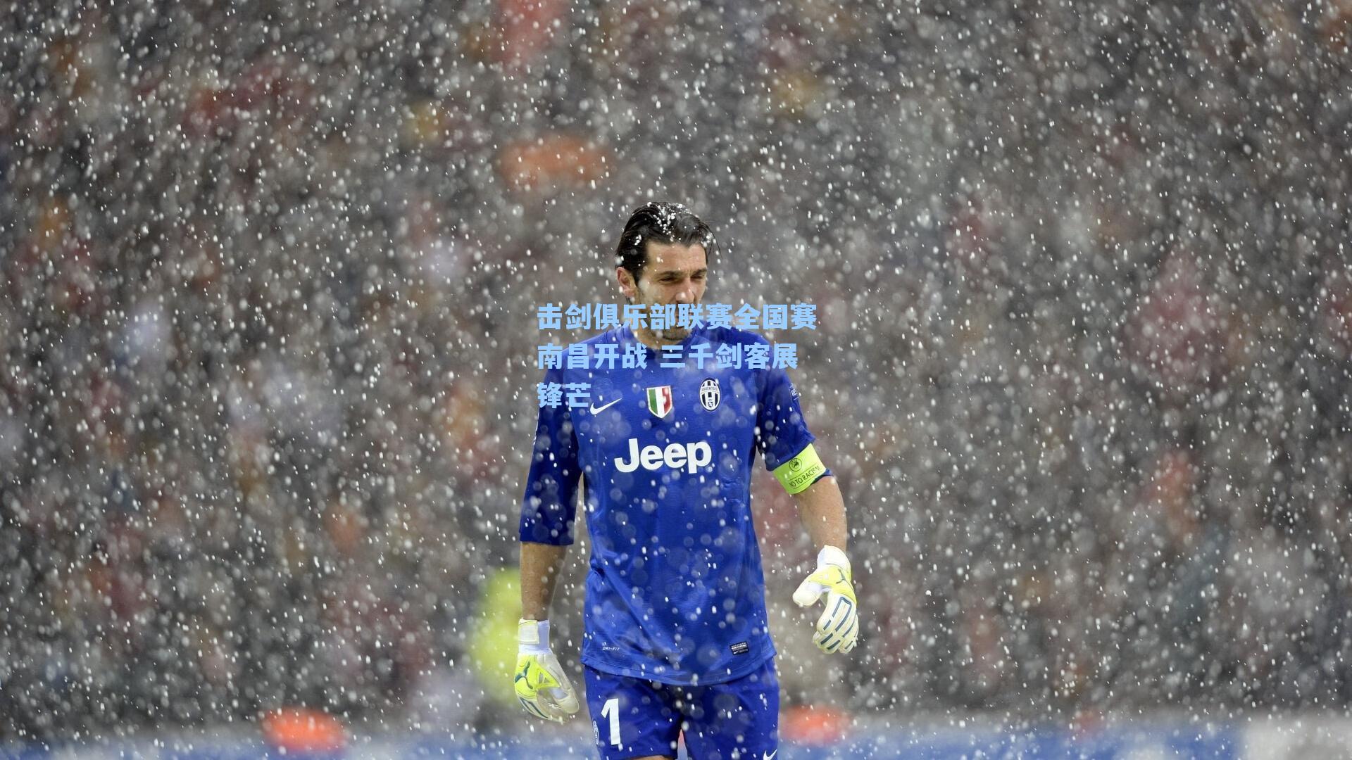 击剑俱乐部联赛全国赛南昌开战 三千剑客展锋芒