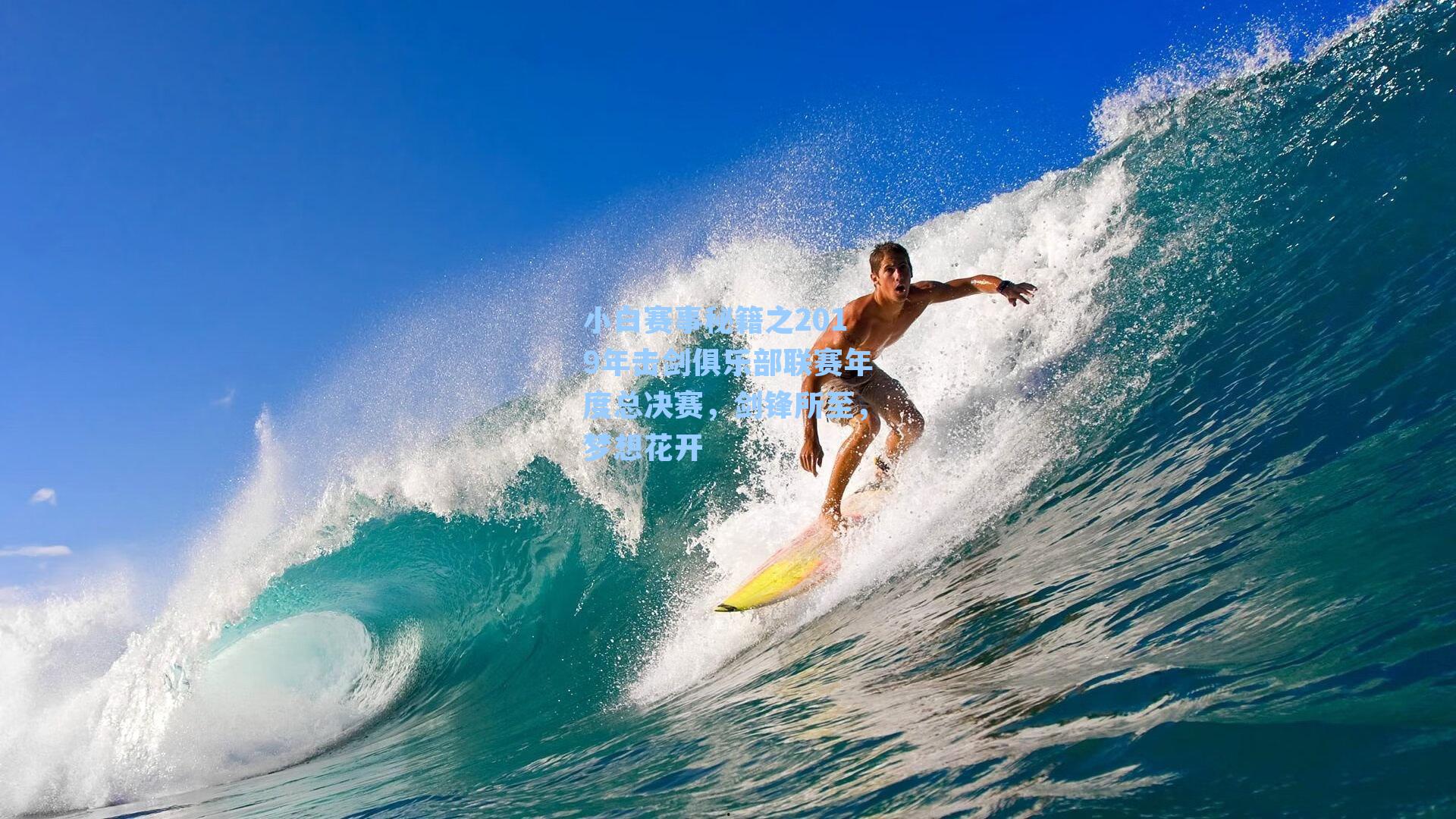 小白赛事秘籍之2019年击剑俱乐部联赛年度总决赛，剑锋所至，梦想花开