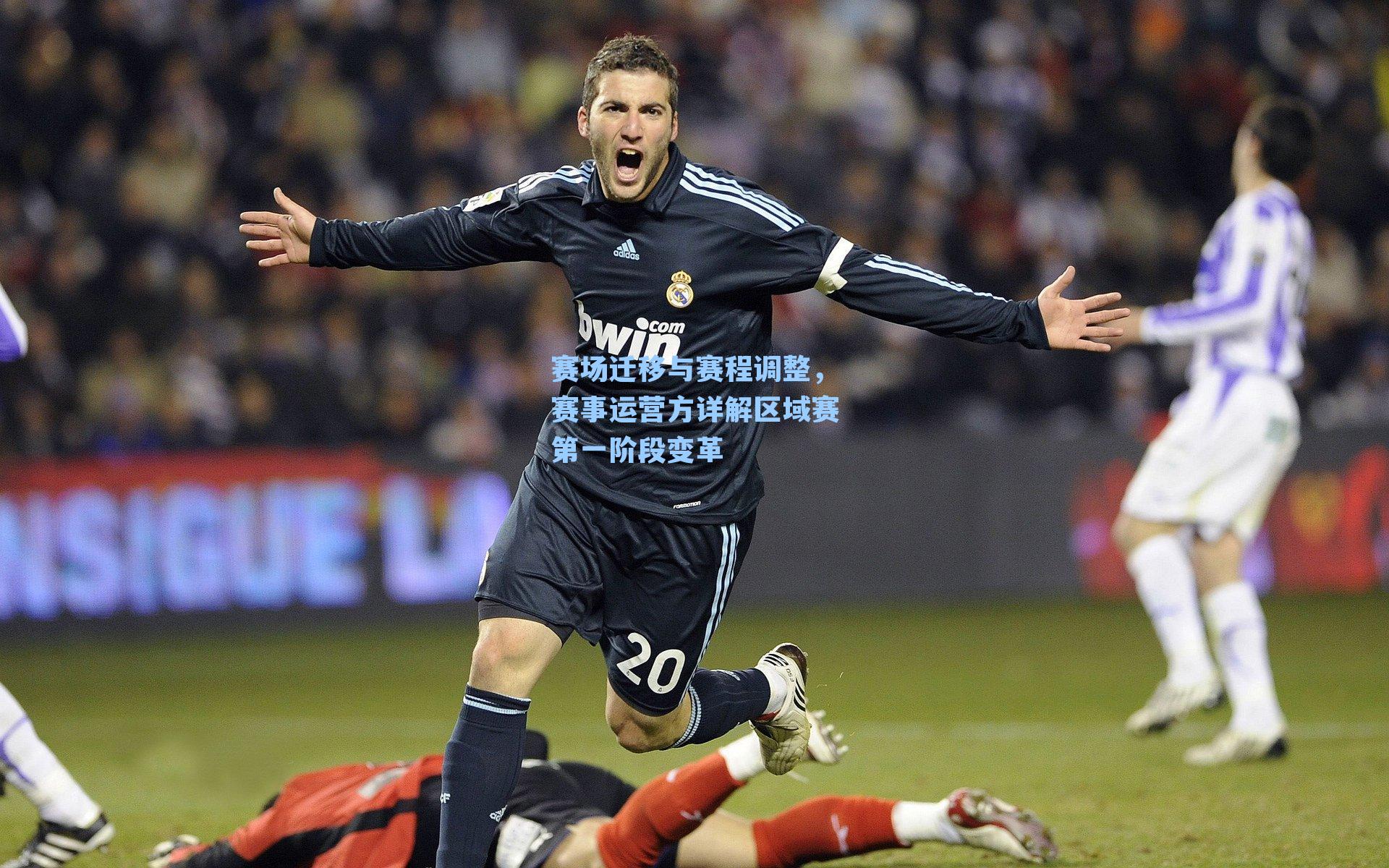 赛场迁移与赛程调整,赛事运营方详解区域赛第一阶段变革