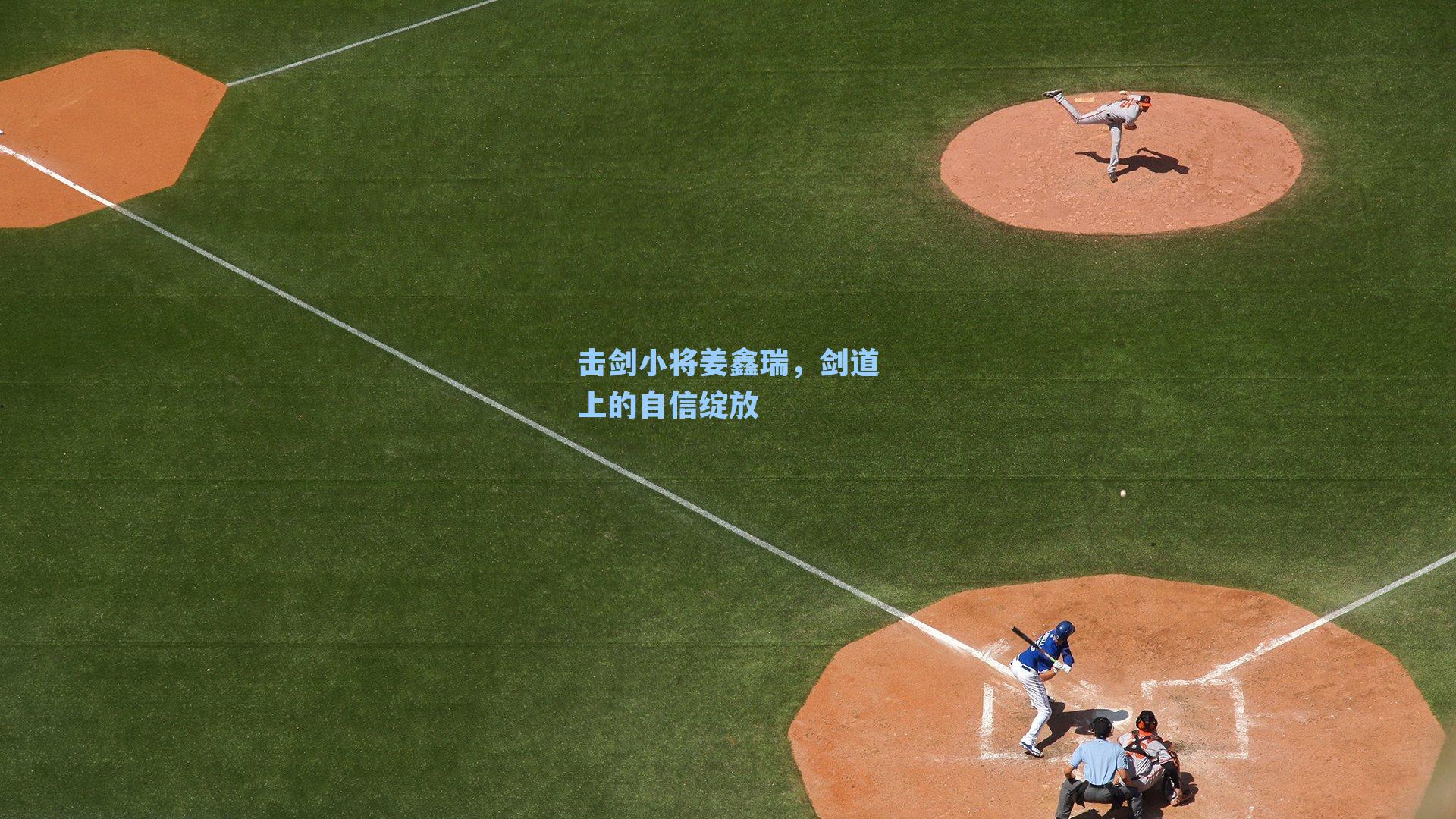 击剑小将姜鑫瑞，剑道上的自信绽放