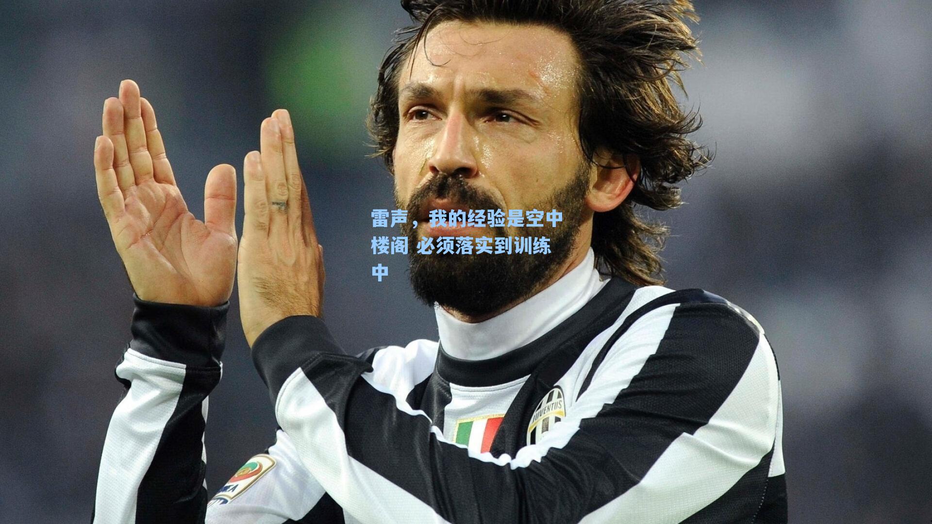 雷声，我的经验是空中楼阁 必须落实到训练中